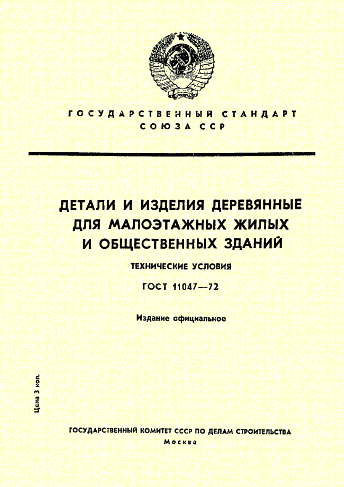 ГОСТ 11047-72 Детали и изделия деревянные для малоэтажных жилых и общественных зданий. Технические условия