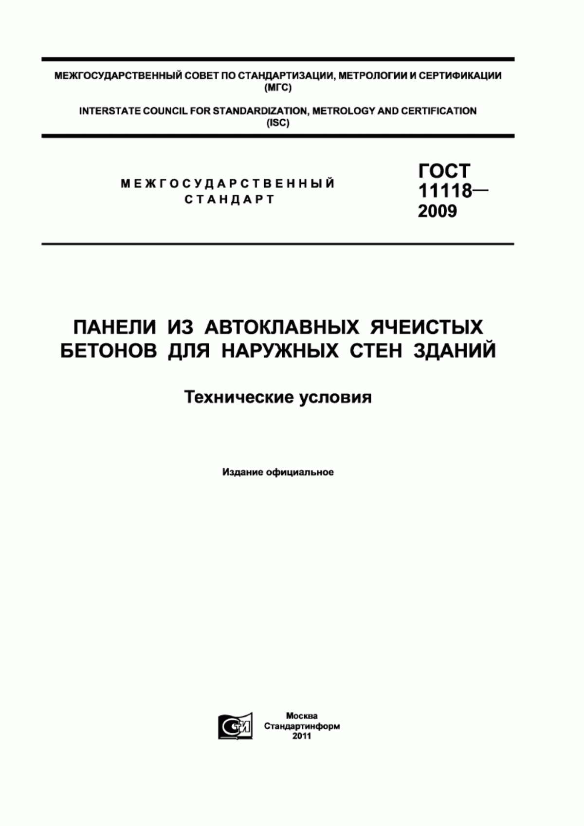 ГОСТ 11118-2009 Панели из автоклавных ячеистых бетонов для наружных стен зданий. Технические условия