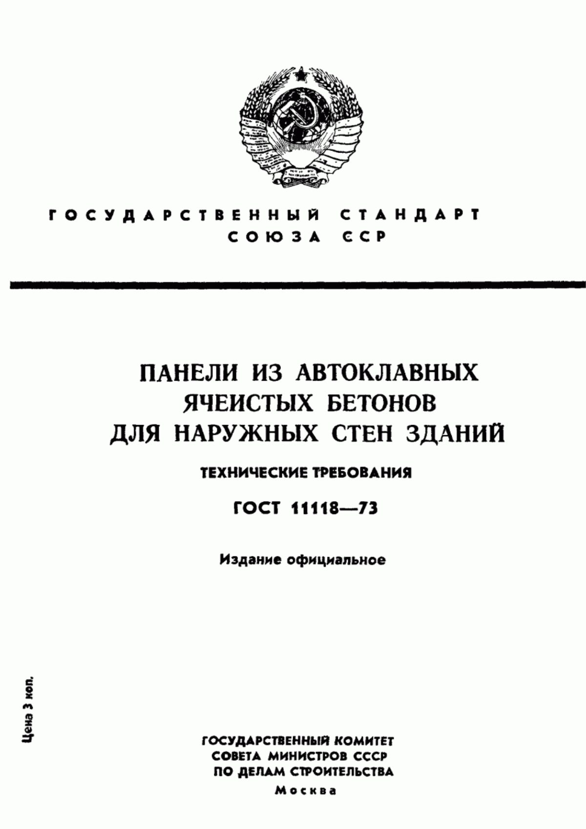 ГОСТ 11118-73 Панели из автоклавных ячеистых бетонов для наружных стен зданий. Технические требования