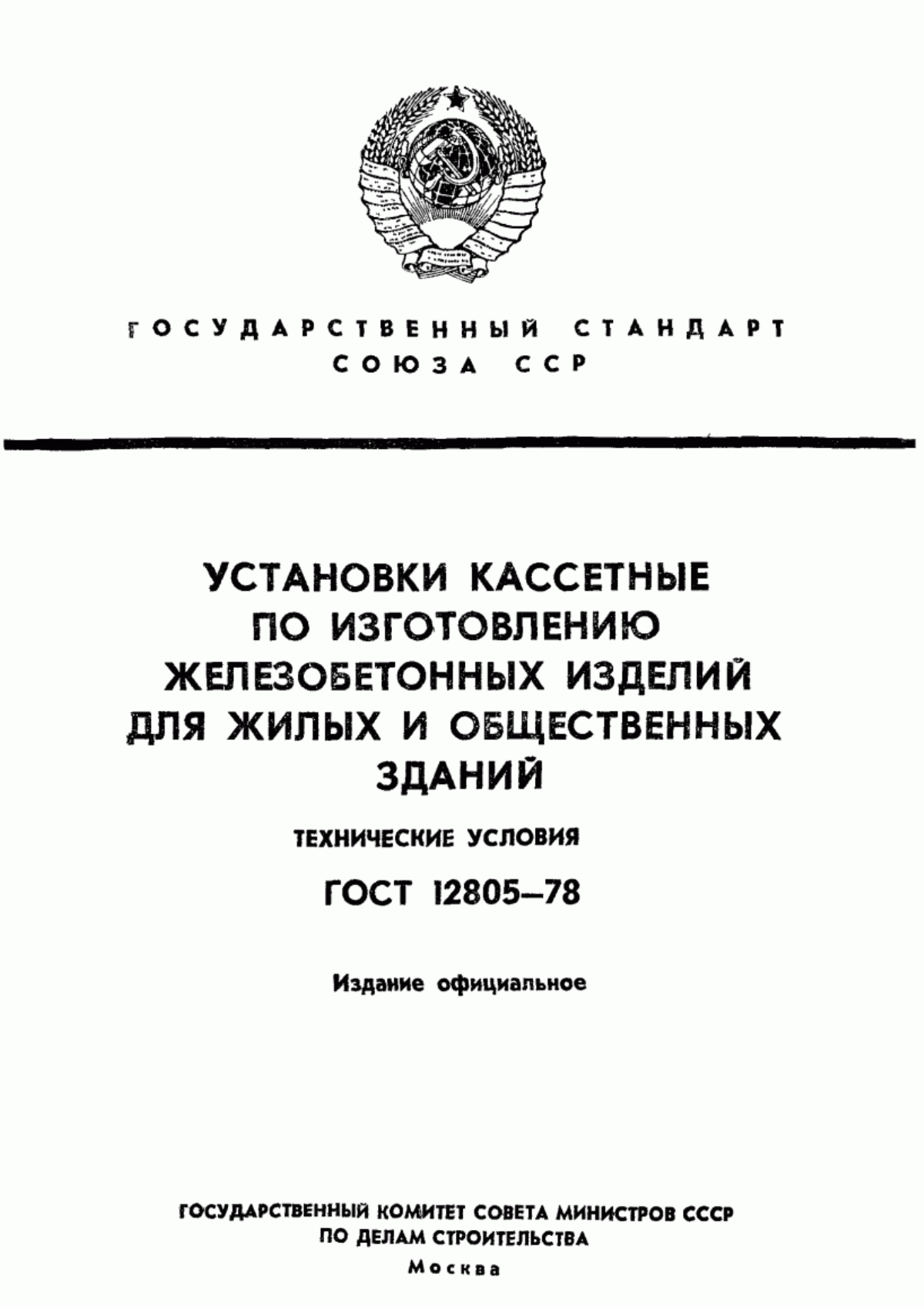 ГОСТ 12805-78 Установки кассетные по изготовлению железобетонных изделий для жилых и общественных зданий. Технические условия