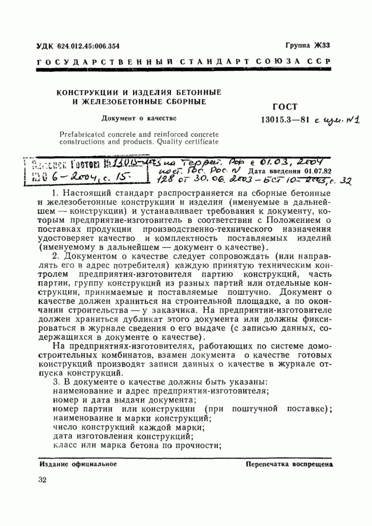 ГОСТ 13015.3-81 Конструкции и изделия бетонные и железобетонные сборные. Документ о качестве