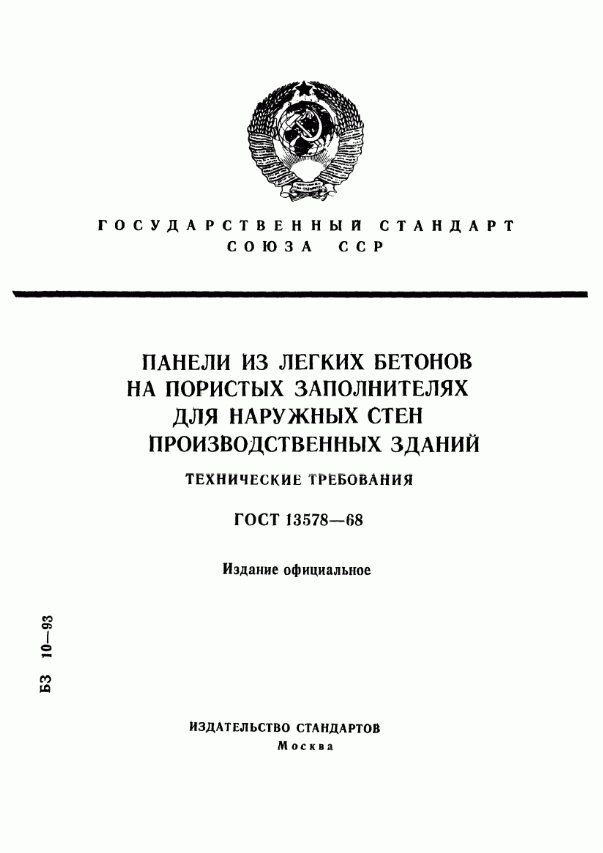 ГОСТ 13578-68 Панели из легких бетонов на пористых заполнителях для наружных стен производственных зданий. Технические требования