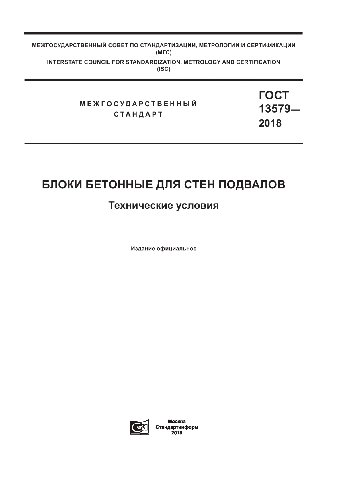 ГОСТ 13579-2018 Блоки бетонные для стен подвалов. Технические условия