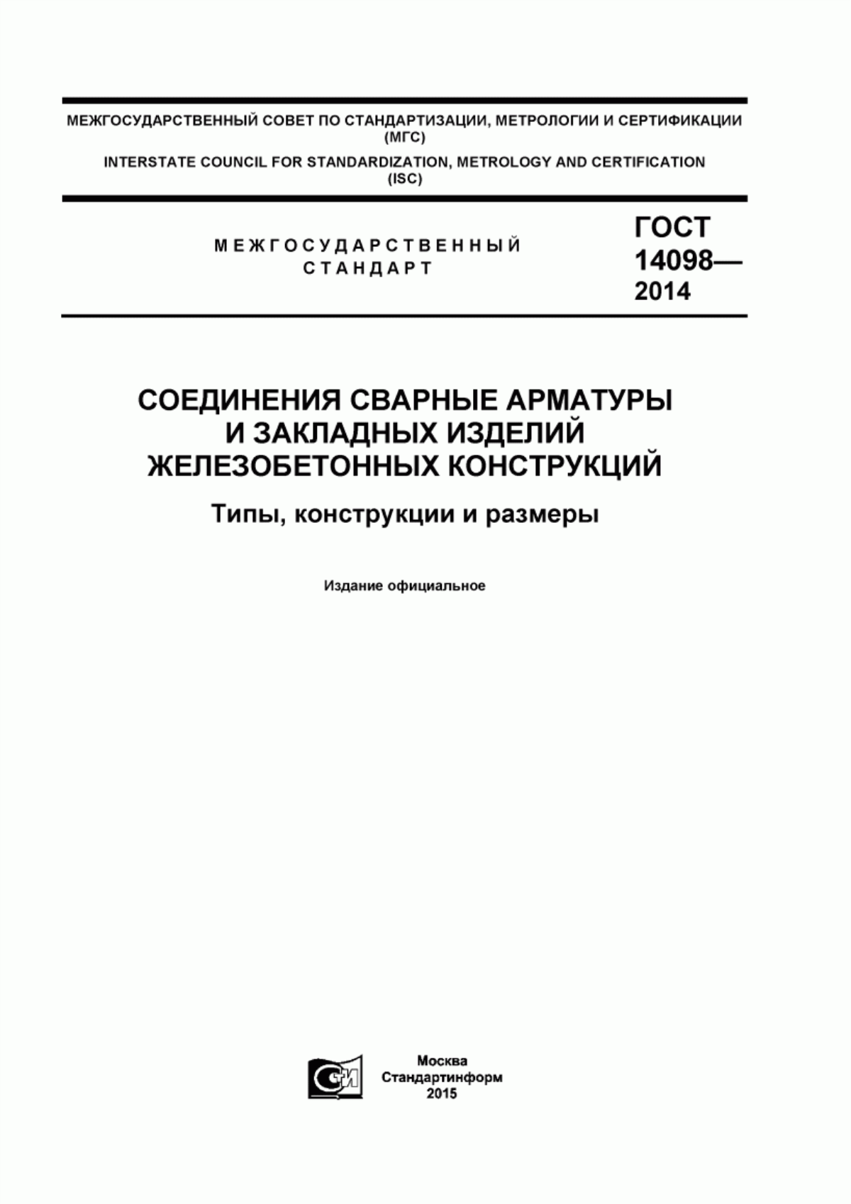 ГОСТ 14098-2014 Соединения сварные арматуры и закладных изделий железобетонных конструкций. Типы, конструкции и размеры