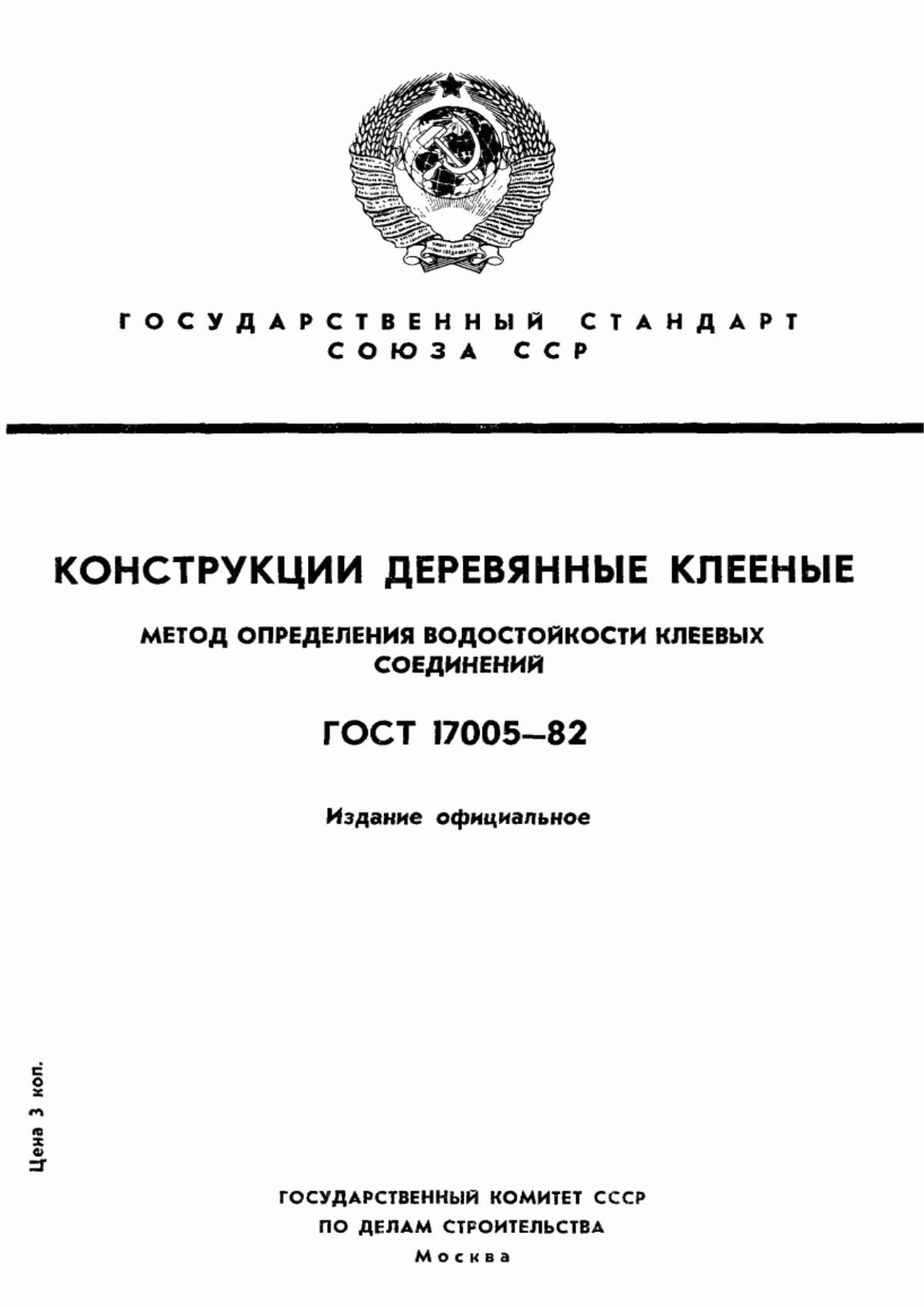 ГОСТ 17005-82 Конструкции деревянные клееные. Метод определения водостойкости клеевых соединений