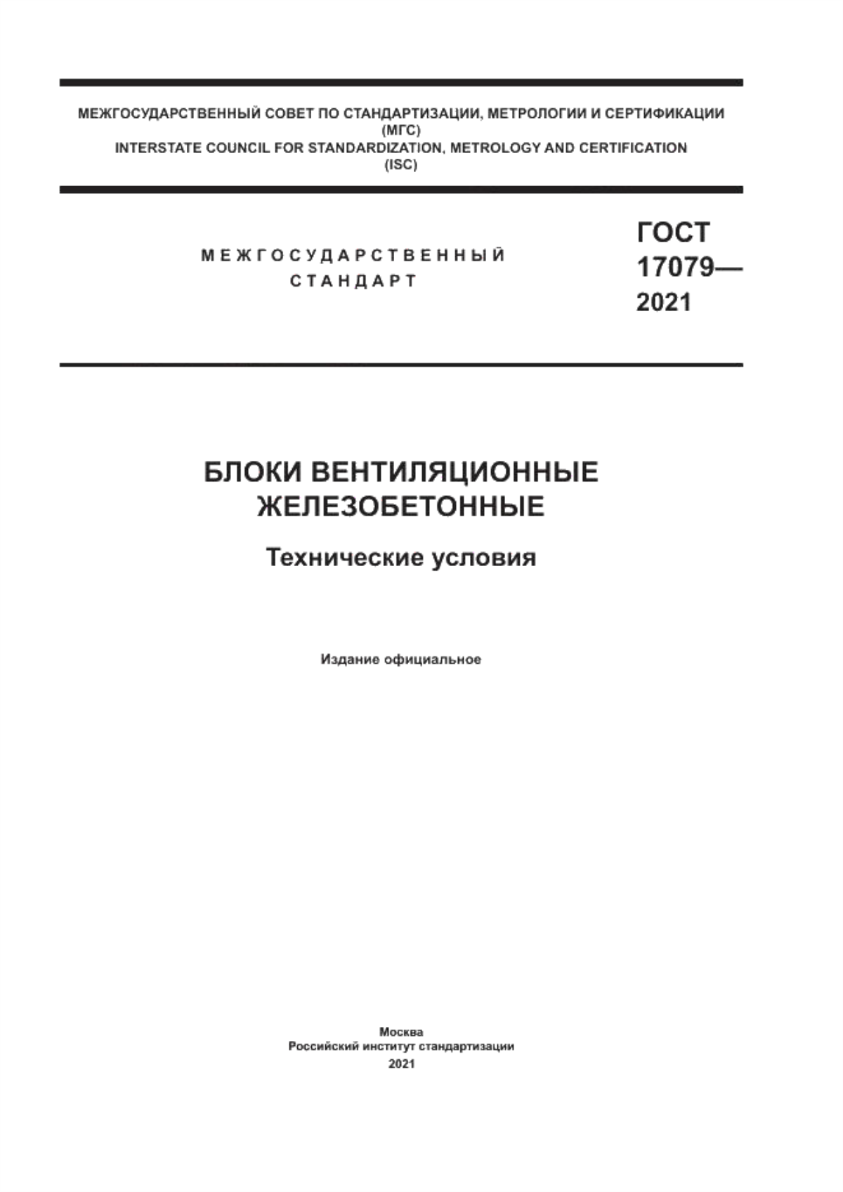 ГОСТ 17079-2021 Блоки вентиляционные железобетонные. Технические условия