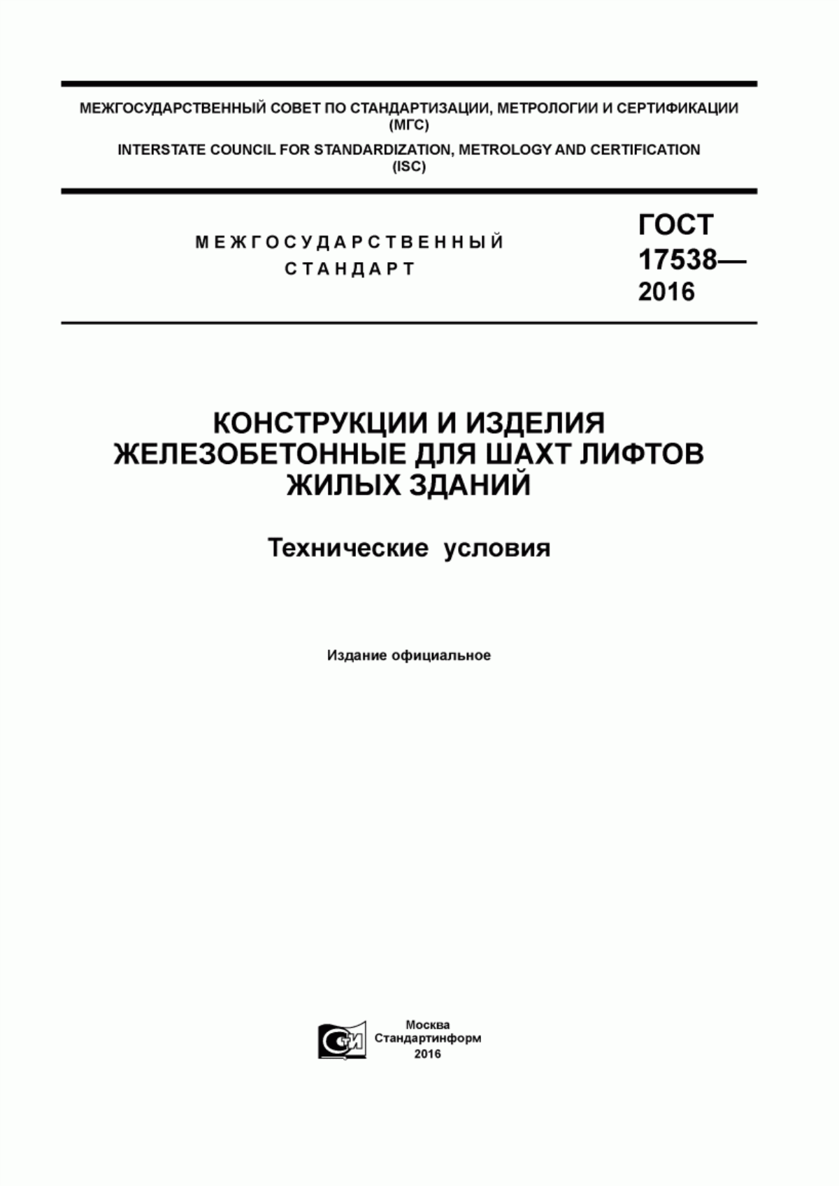 ГОСТ 17538-2016 Конструкции и изделия железобетонные для шахт лифтов жилых зданий. Технические условия