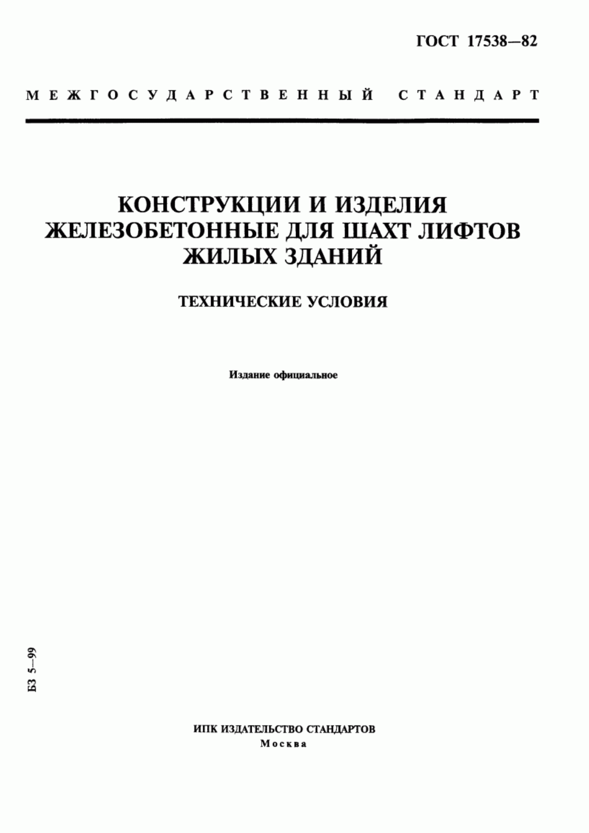 ГОСТ 17538-82 Конструкции и изделия железобетонные для шахт лифтов жилых зданий. Технические условия