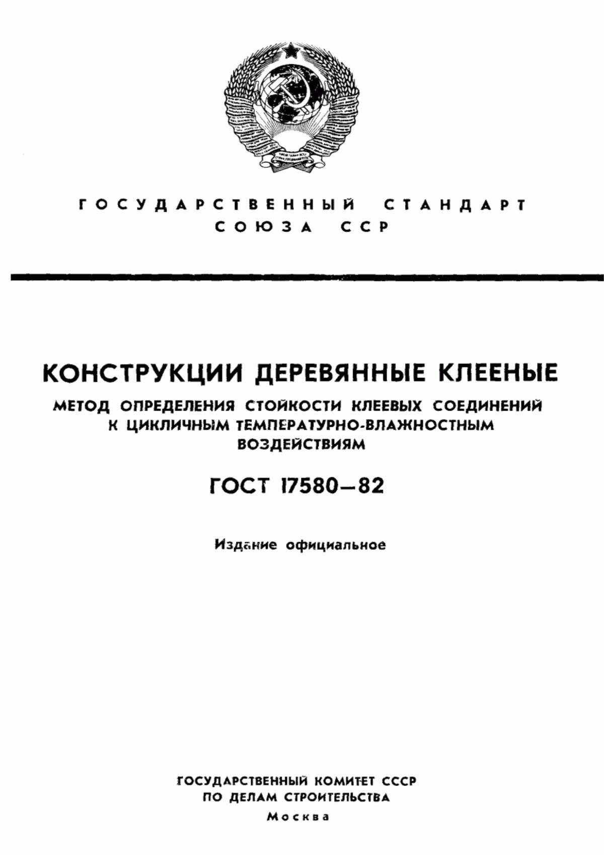 ГОСТ 17580-82 Конструкции деревянные клееные. Метод определения стойкости клеевых соединений к цикличным температурно-влажностным воздействиям