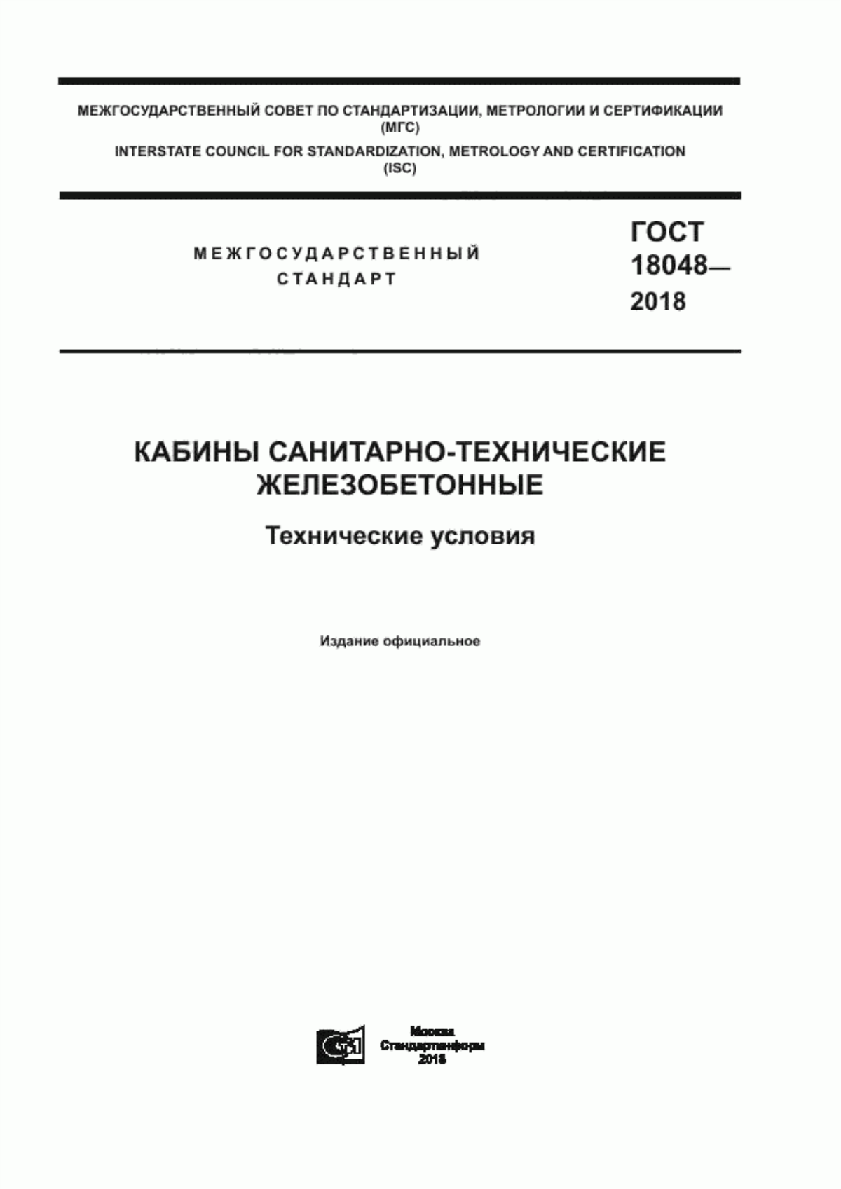 ГОСТ 18048-2018 Кабины санитарно-технические железобетонные. Технические условия