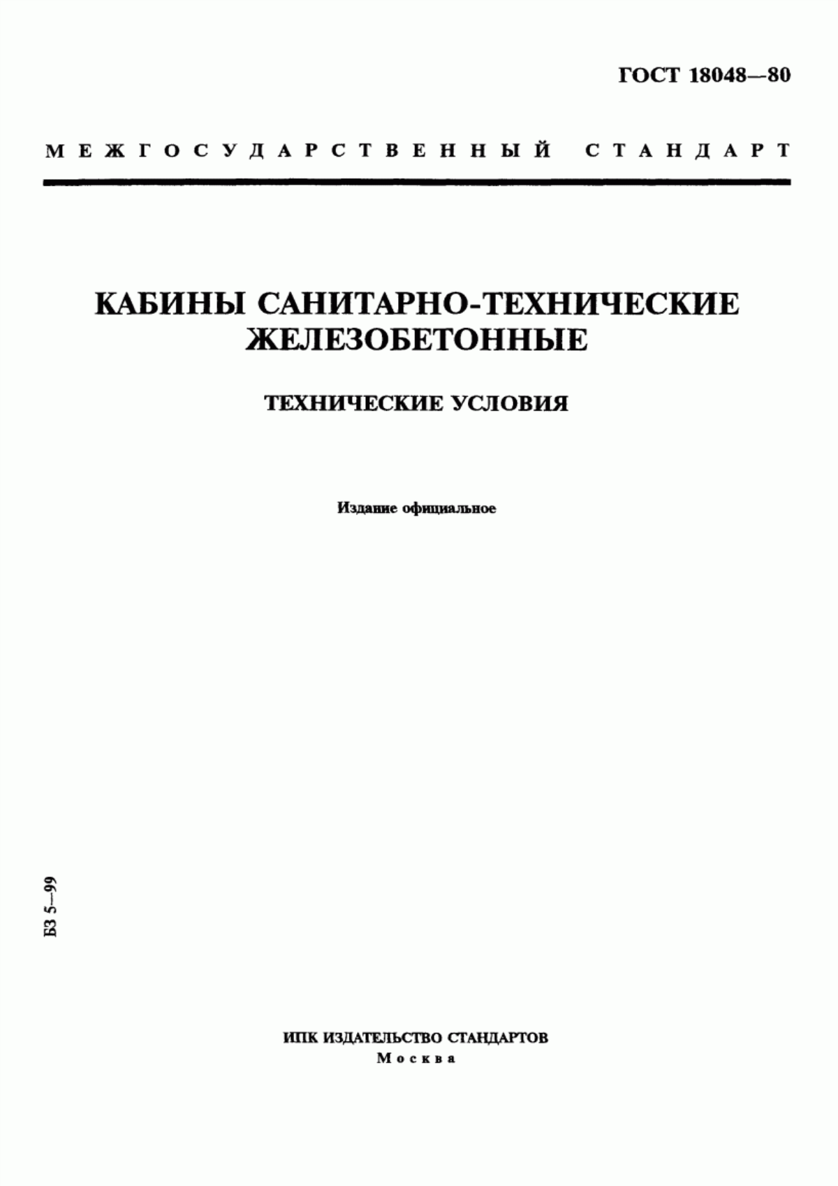 ГОСТ 18048-80 Кабины санитарно-технические железобетонные. Технические условия