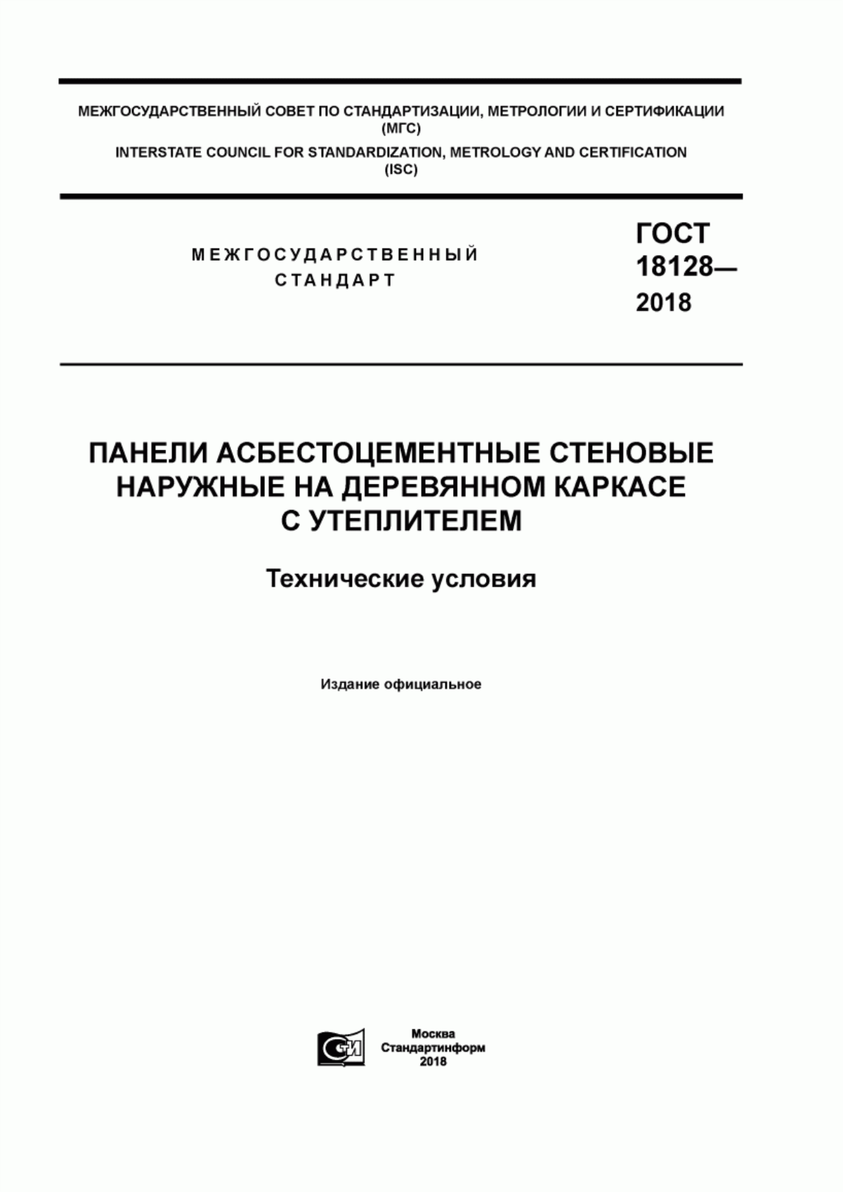 ГОСТ 18128-2018 Панели асбестоцементные стеновые наружные на деревянном каркасе с утеплителем. Технические условия