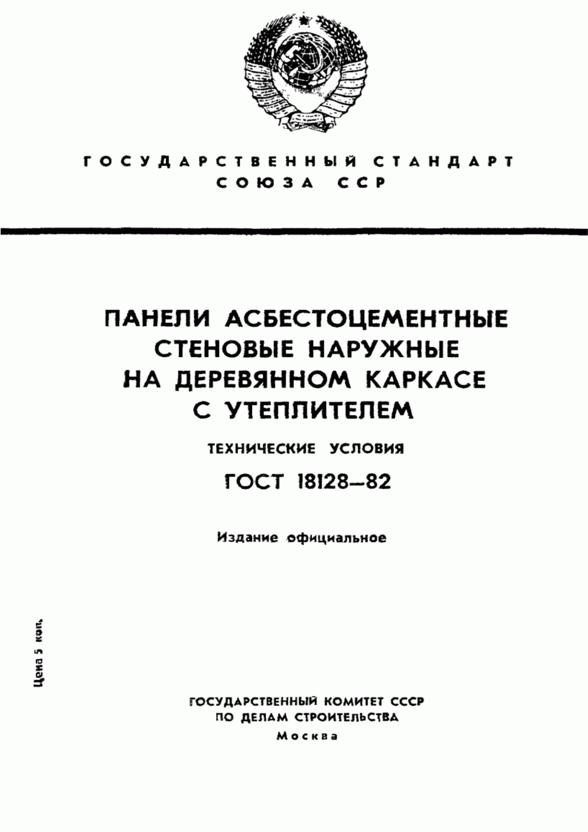 ГОСТ 18128-82 Панели асбестоцементные стеновые наружные на деревянном каркасе с утеплителем. Технические условия