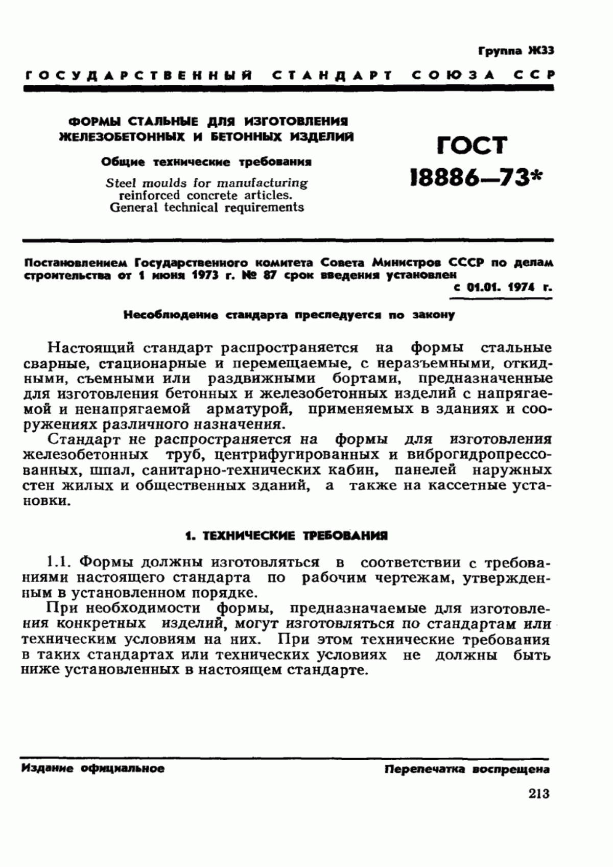 ГОСТ 18886-73 Формы стальные для изготовления железобетонных и бетонных изделий. Общие технические требования