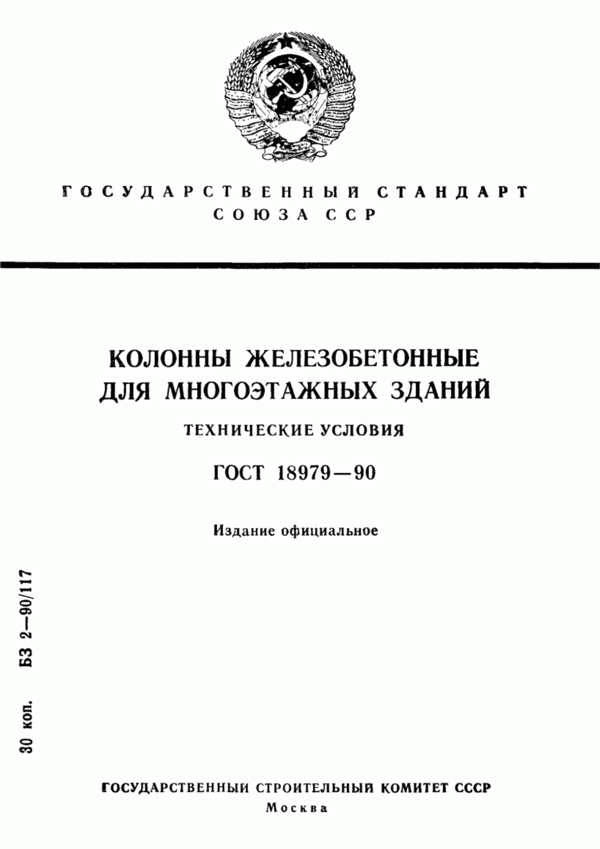 ГОСТ 18979-90 Колонны железобетонные для многоэтажных зданий. Технические условия