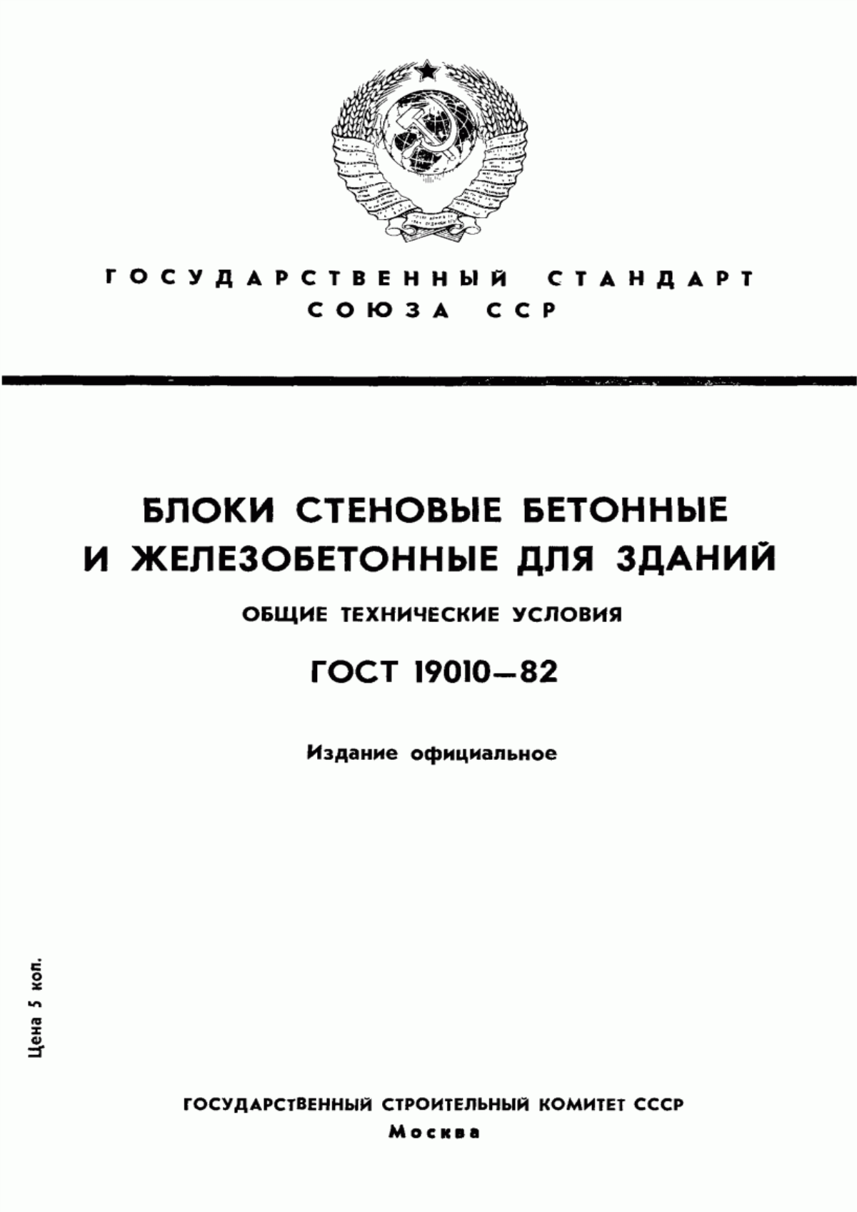 ГОСТ 19010-82 Блоки стеновые бетонные и железобетонные для зданий. Общие технические условия