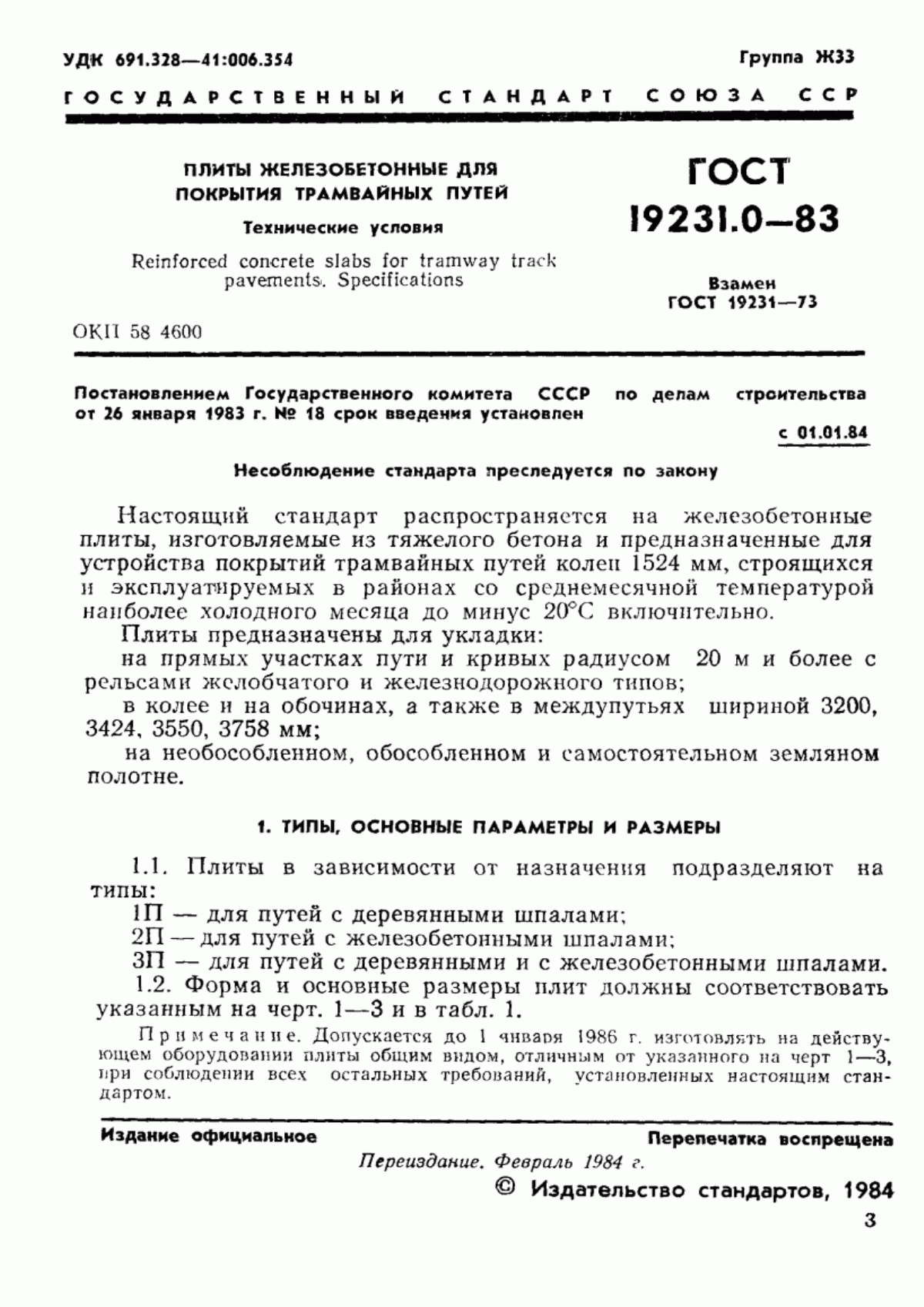 ГОСТ 19231.0-83 Плиты железобетонные для покрытий трамвайных путей. Технические условия