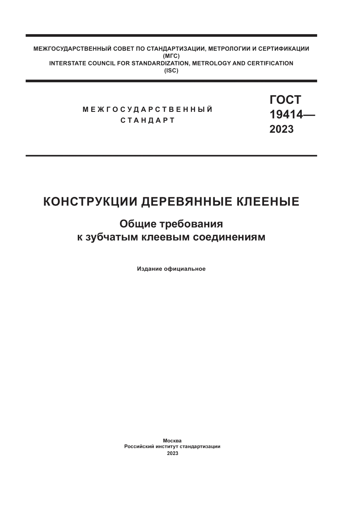 ГОСТ 19414-2023 Конструкции деревянные клееные. Общие требования к зубчатым клеевым соединениям