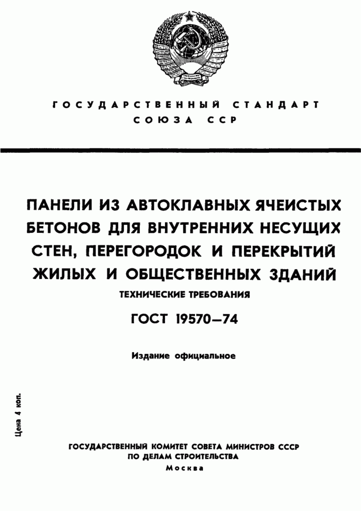 ГОСТ 19570-74 Панели из автоклавных ячеистых бетонов для внутренних несущих стен, перегородок и перекрытий жилых и общественных зданий. Технические требования