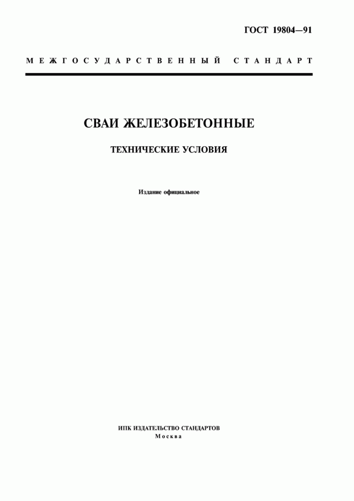 ГОСТ 19804-91 Сваи железобетонные. Технические условия