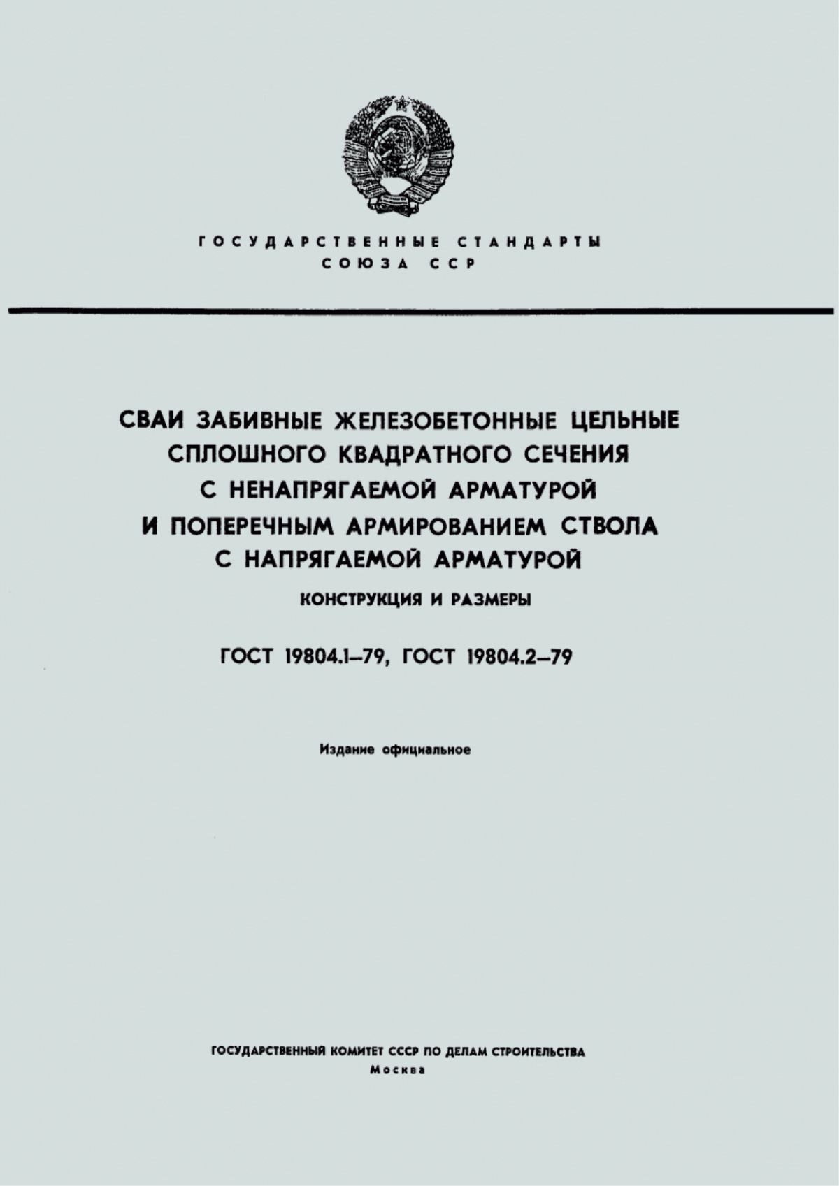 ГОСТ 19804.1-79 Сваи забивные железобетонные цельные сплошного квадратного сечения с ненапрягаемой арматурой. Конструкция и размеры