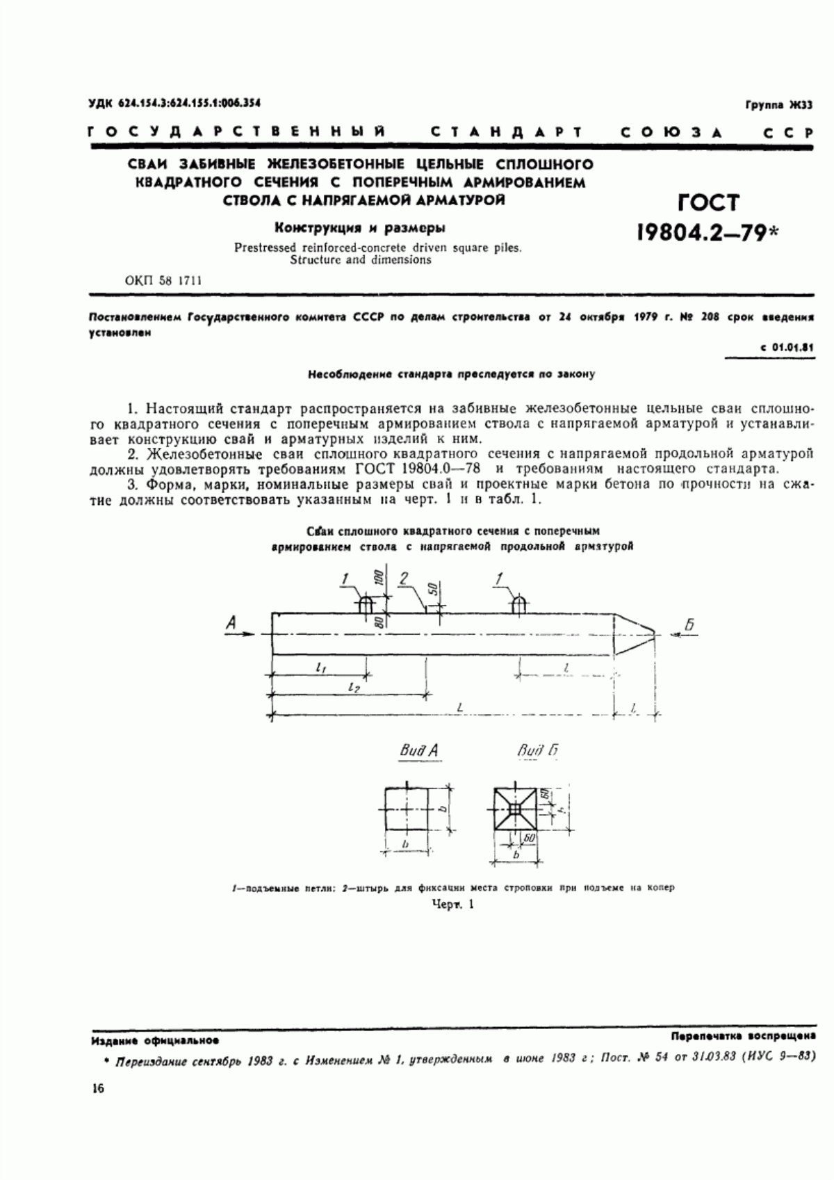 ГОСТ 19804.2-79 Сваи забивные железобетонные цельные сплошного квадратного сечения с поперечным армированием ствола с напрягаемой арматурой. Конструкция и размеры