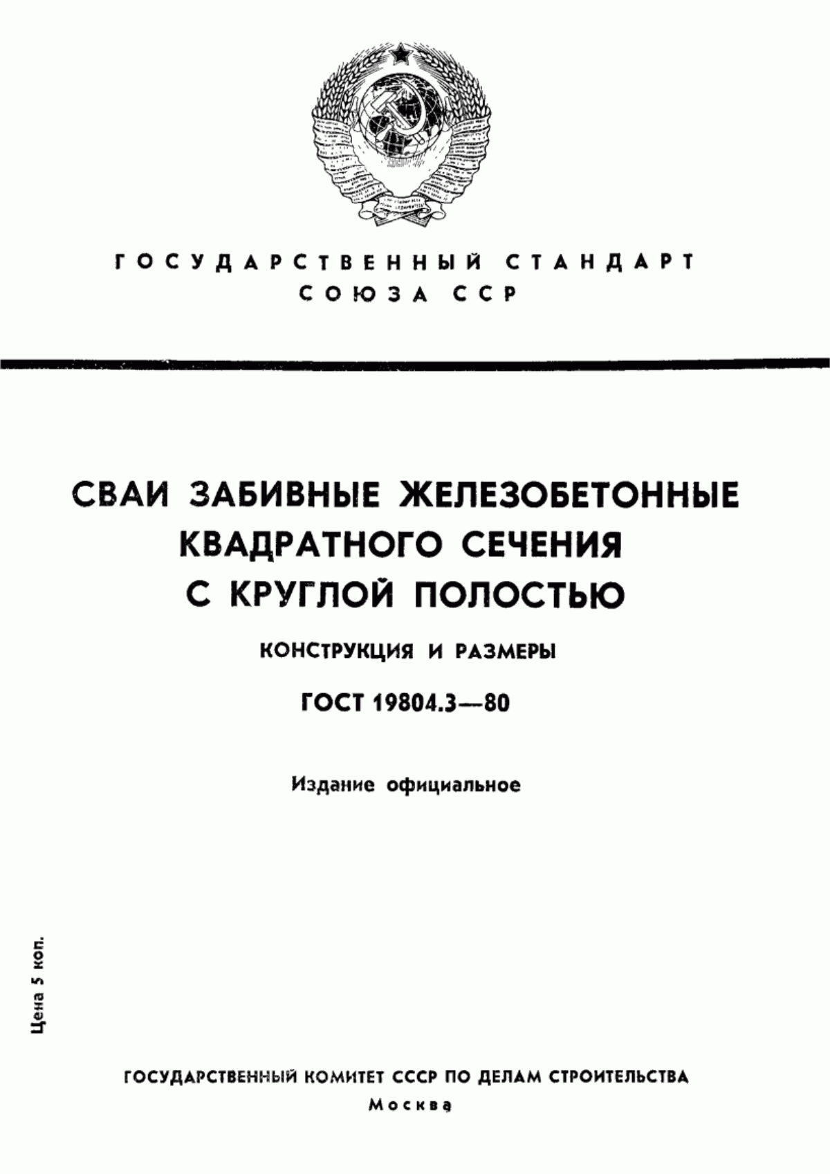 ГОСТ 19804.3-80 Сваи забивные железобетонные квадратного сечения с круглой полостью. Конструкция и размеры