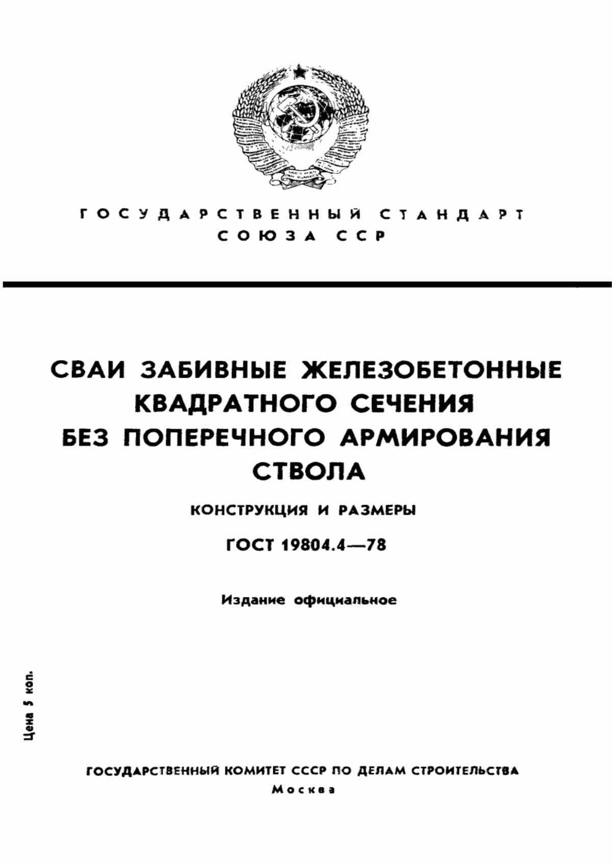 ГОСТ 19804.4-78 Сваи забивные железобетонные квадратного сечения без поперечного армирования ствола. Конструкция и размеры