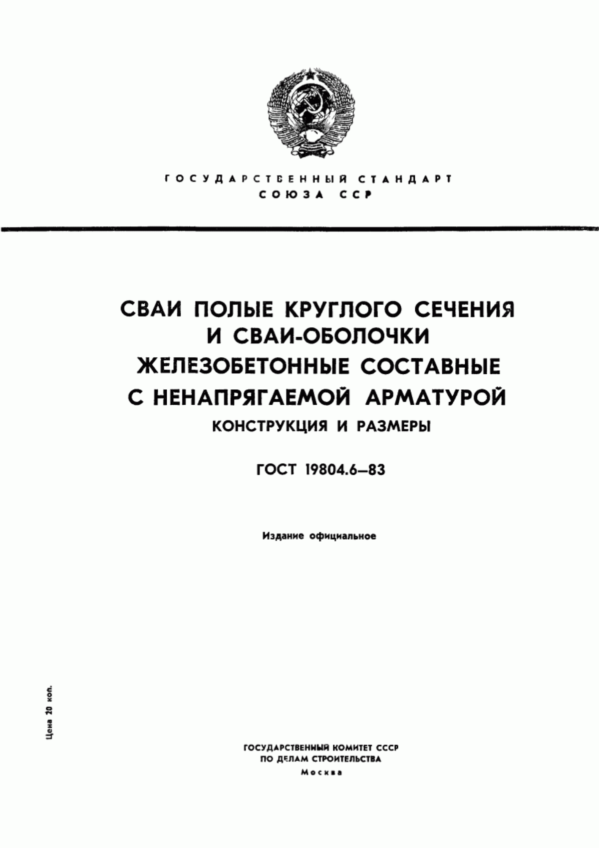 ГОСТ 19804.6-83 Сваи полые круглого сечения и сваи-оболочки железобетонные составные с ненапрягаемой арматурой. Конструкция и размеры