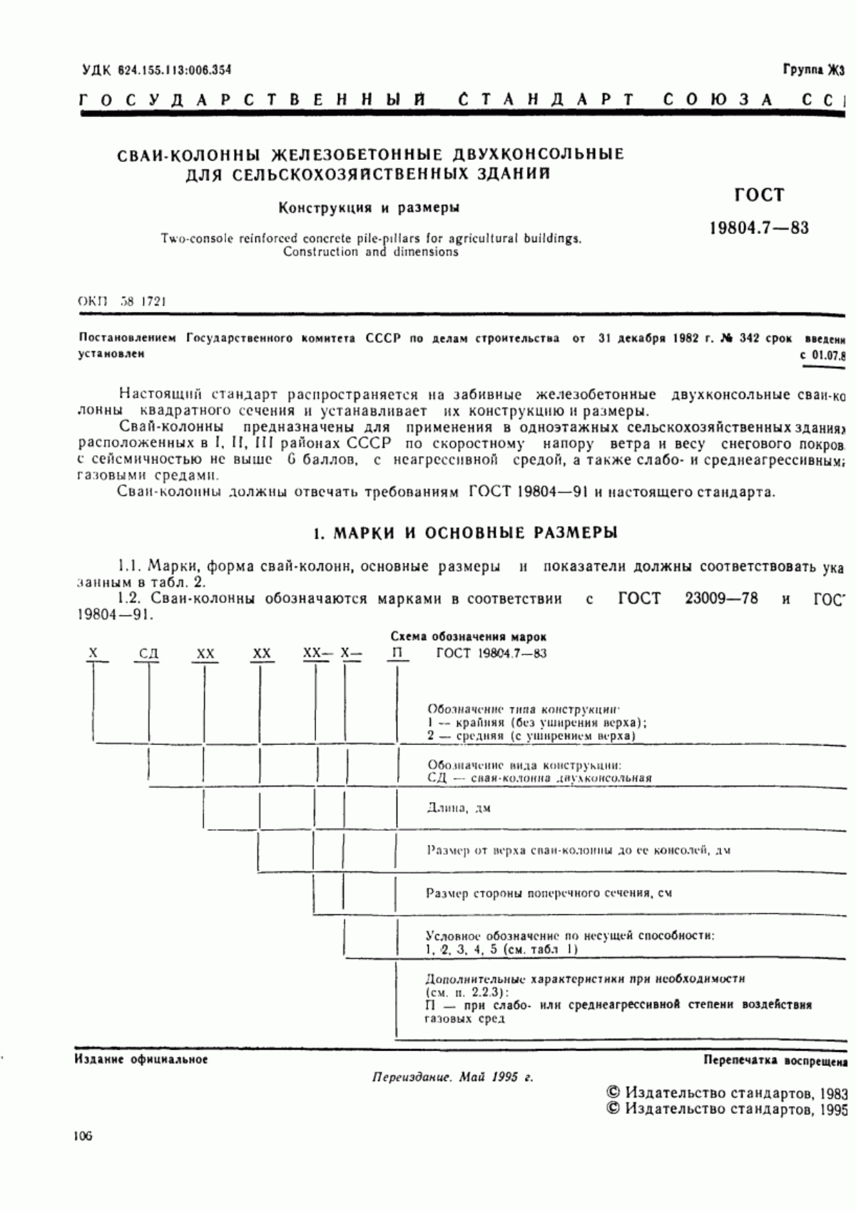 ГОСТ 19804.7-83 Сваи-колонны железобетонные двухконсольные для сельскохозяйственных зданий. Конструкция и размеры