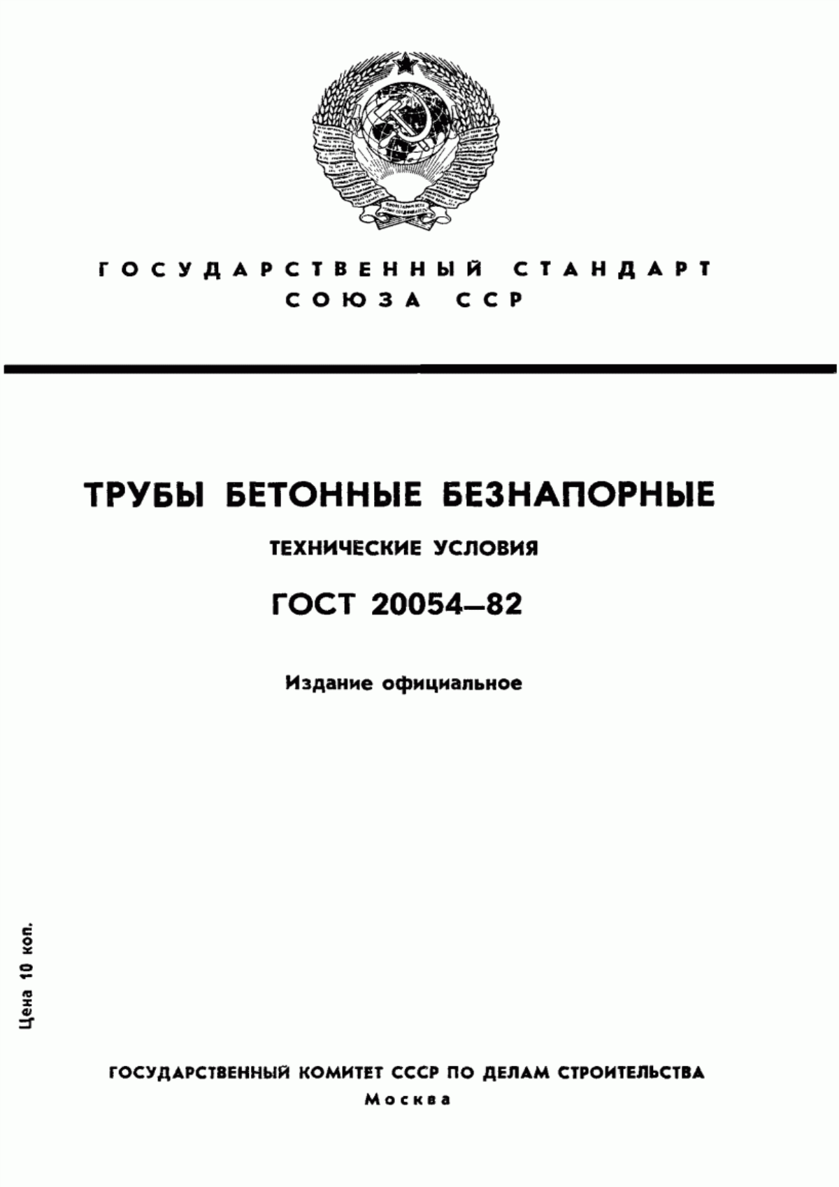 ГОСТ 20054-82 Трубы бетонные безнапорные. Технические условия