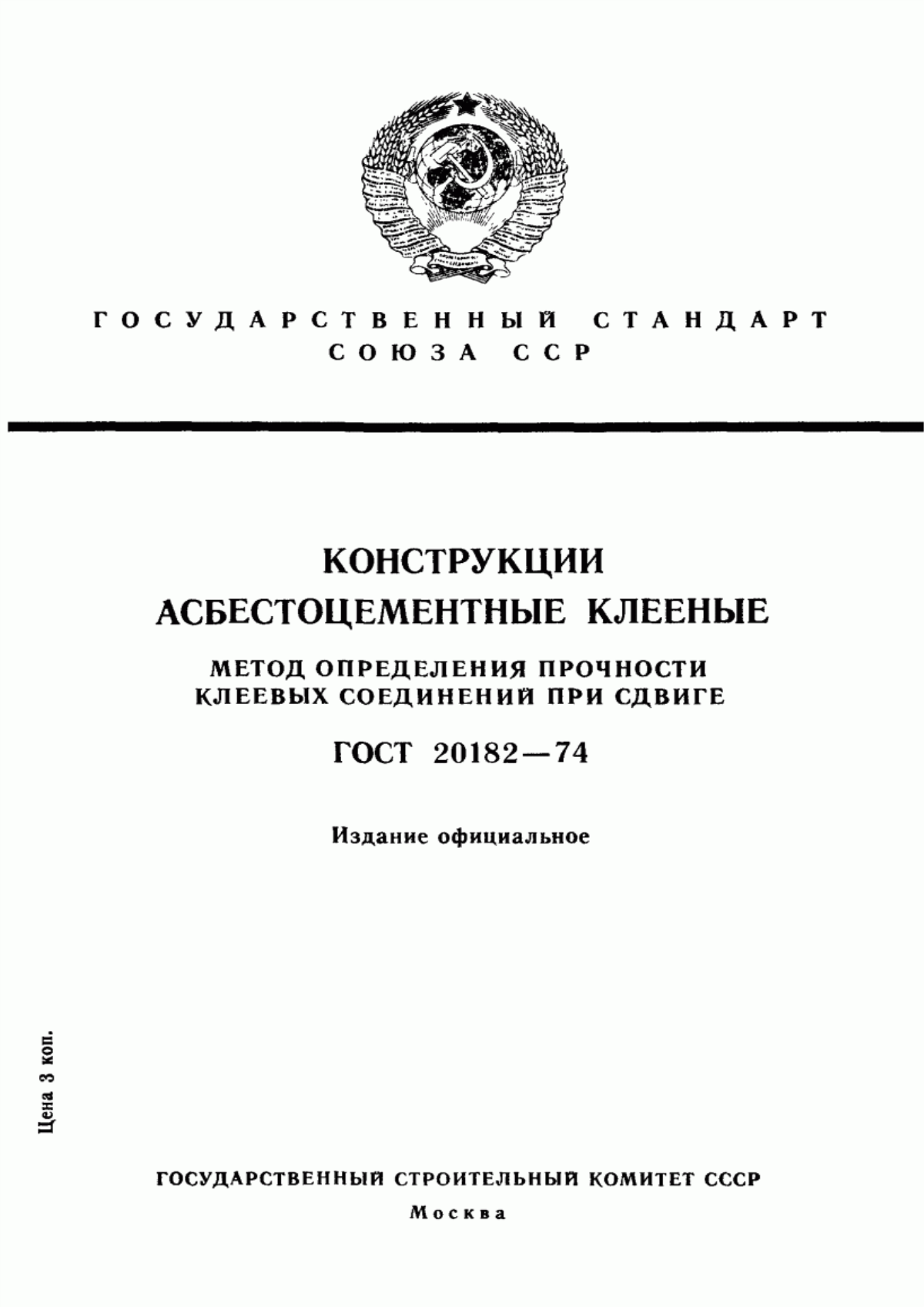 ГОСТ 20182-74 Конструкции асбестоцементные клееные. Метод определения прочности клеевых соединений при сдвиге