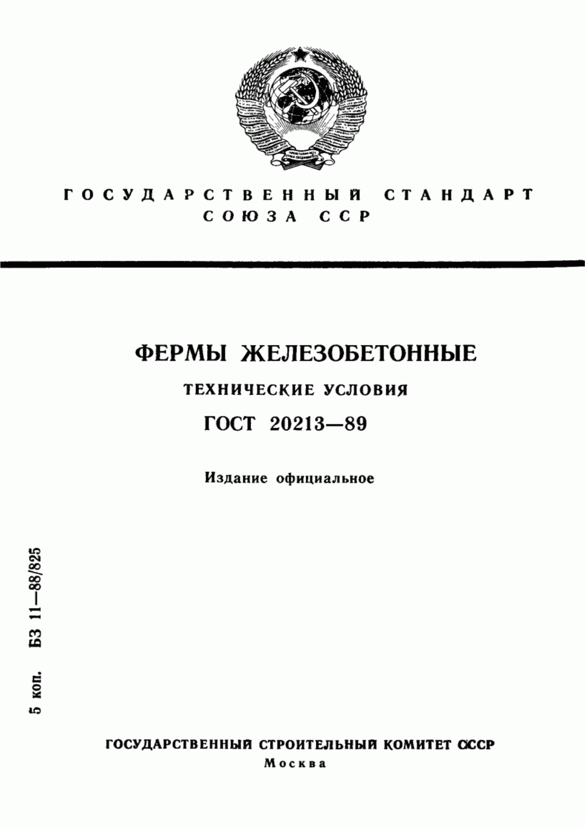 ГОСТ 20213-89 Фермы железобетонные. Технические условия