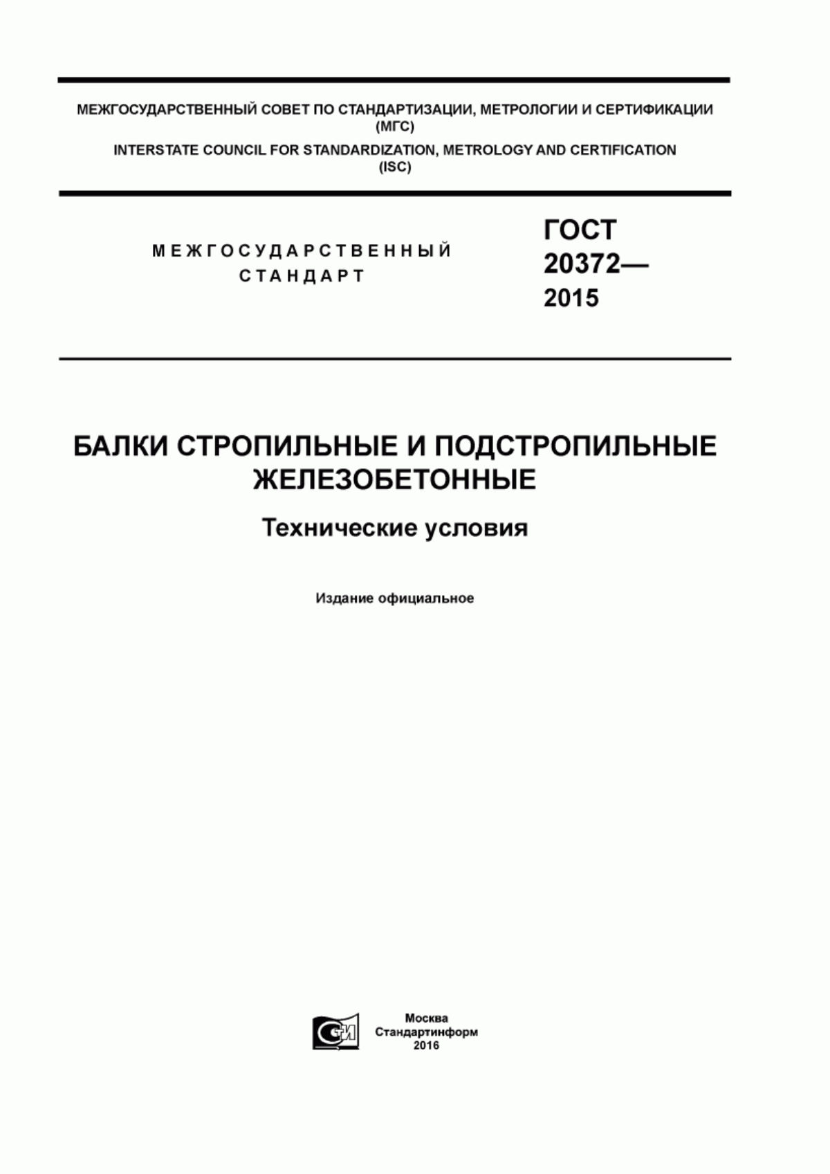 ГОСТ 20372-2015 Балки стропильные и подстропильные железобетонные. Технические условия