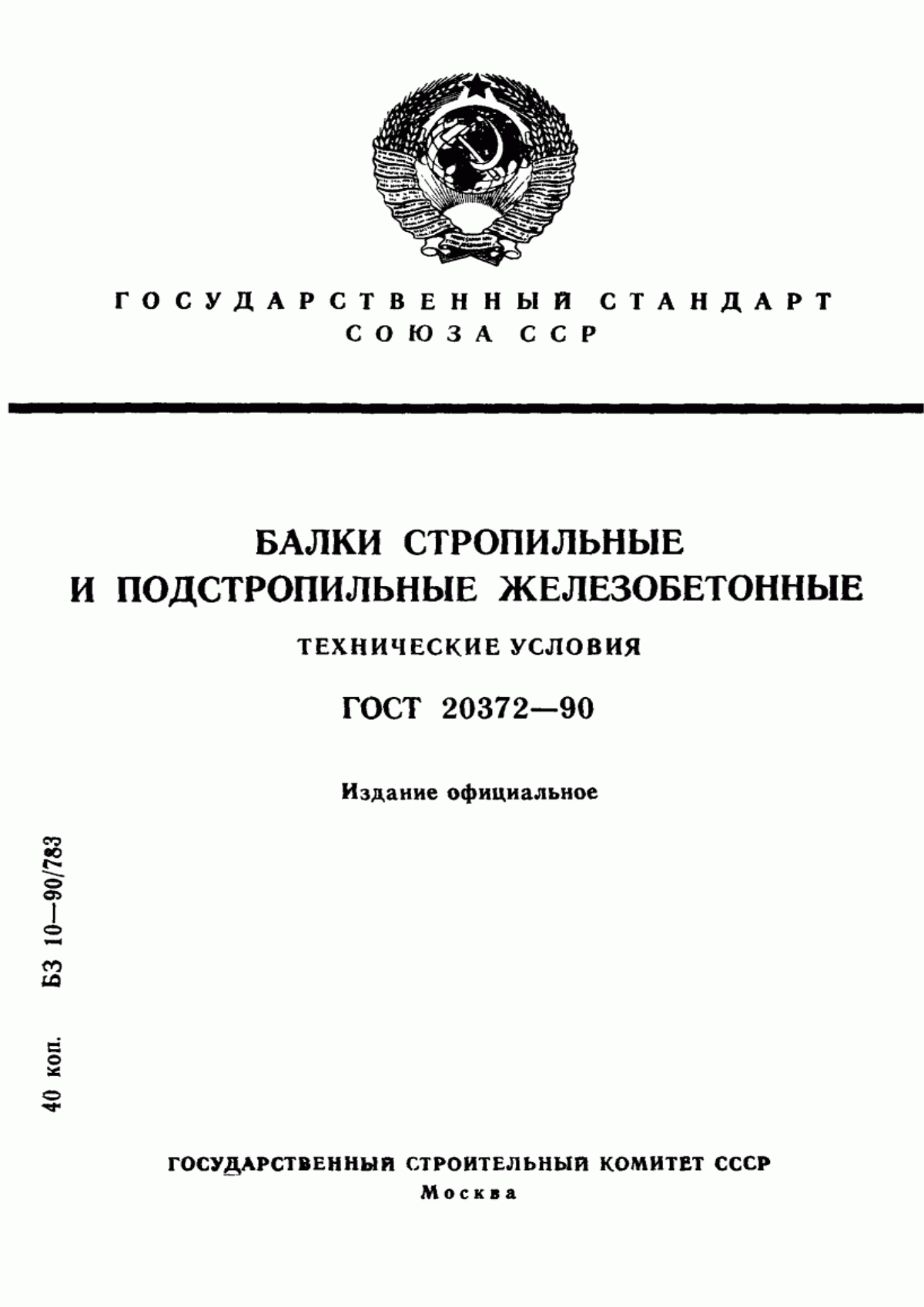 ГОСТ 20372-90 Балки стропильные и подстропильные железобетонные. Технические условия