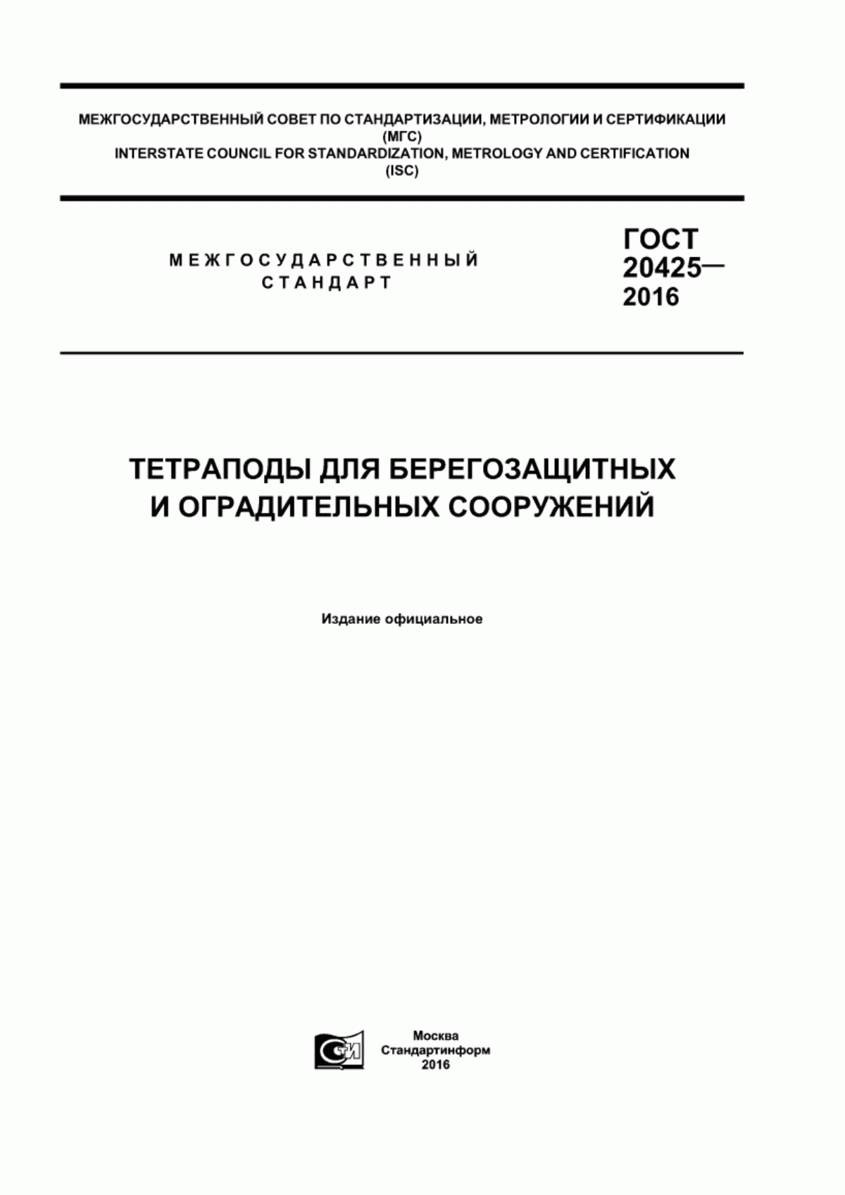 ГОСТ 20425-2016 Тетраподы для берегозащитных и оградительных сооружений