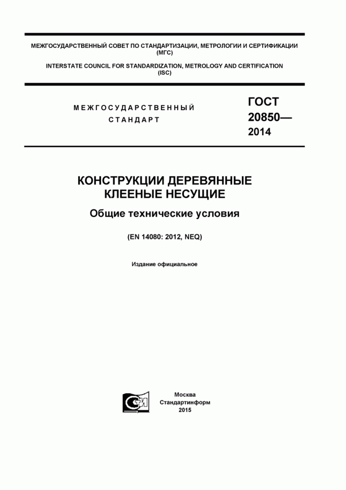 ГОСТ 20850-2014 Конструкции деревянные клееные несущие. Общие технические условия