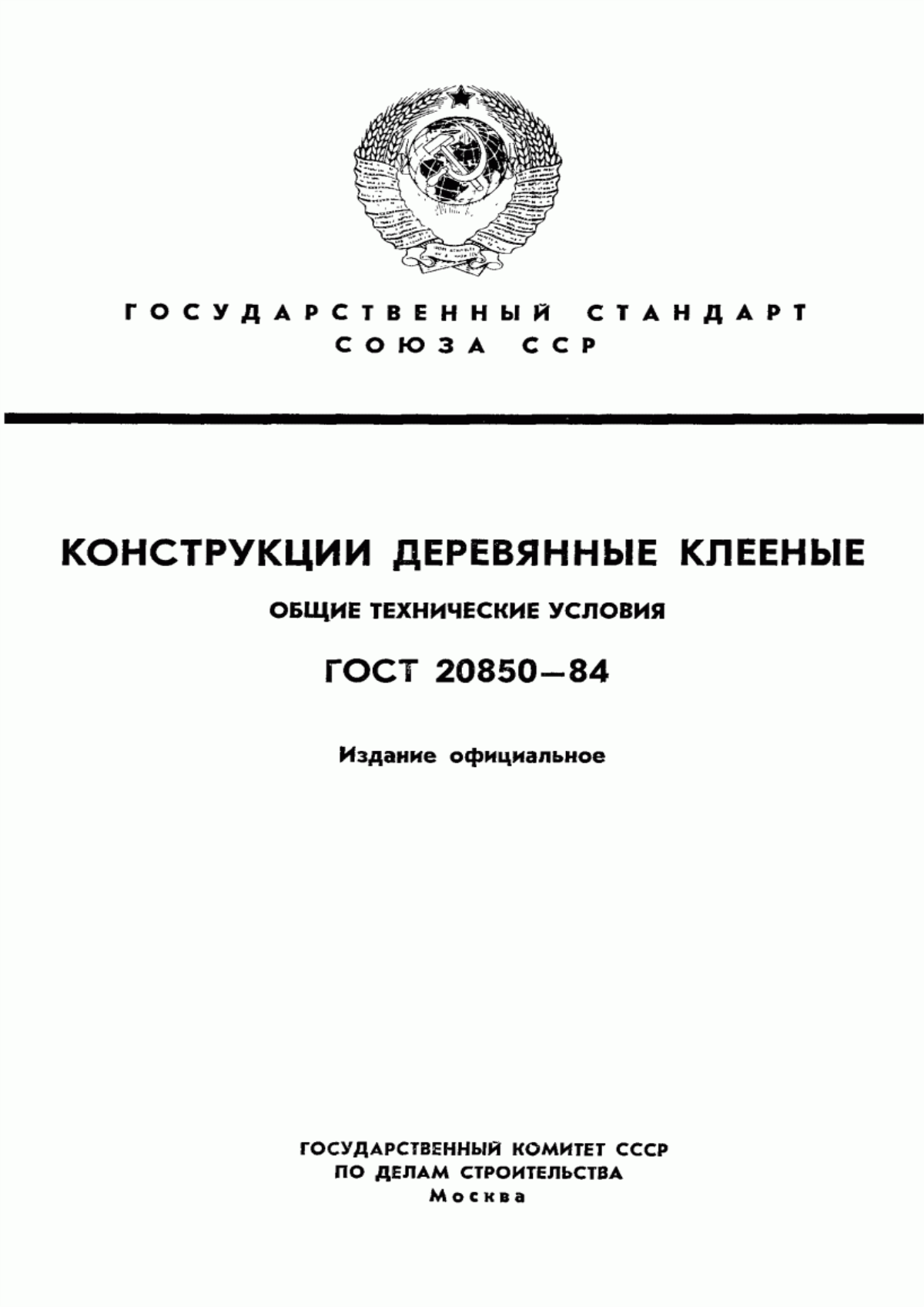 ГОСТ 20850-84 Конструкции деревянные клееные. Общие технические условия