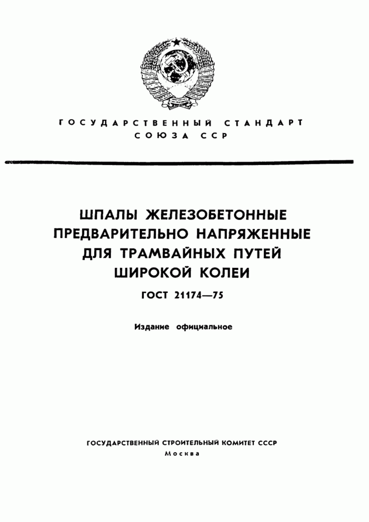 ГОСТ 21174-75 Шпалы железобетонные предварительно напряженные для трамвайных путей широкой колеи