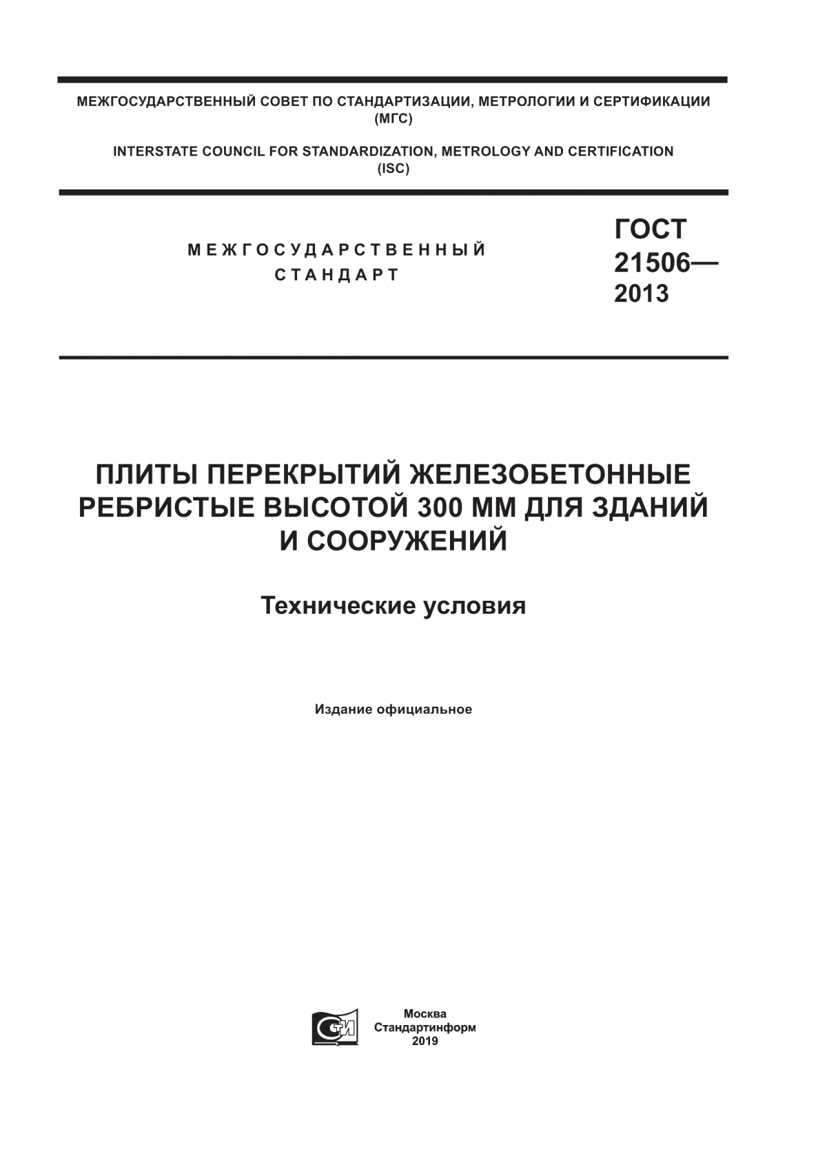 ГОСТ 21506-2013 Плиты перекрытий железобетонные ребристые высотой 300 мм для зданий и сооружений. Технические условия