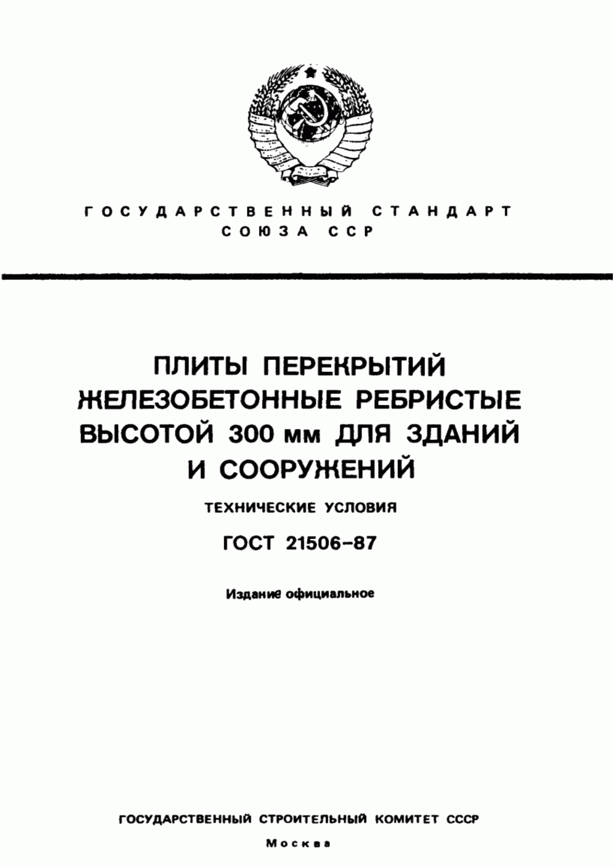 ГОСТ 21506-87 Плиты перекрытий железобетонные ребристые высотой 300 мм для зданий и сооружений. Технические условия