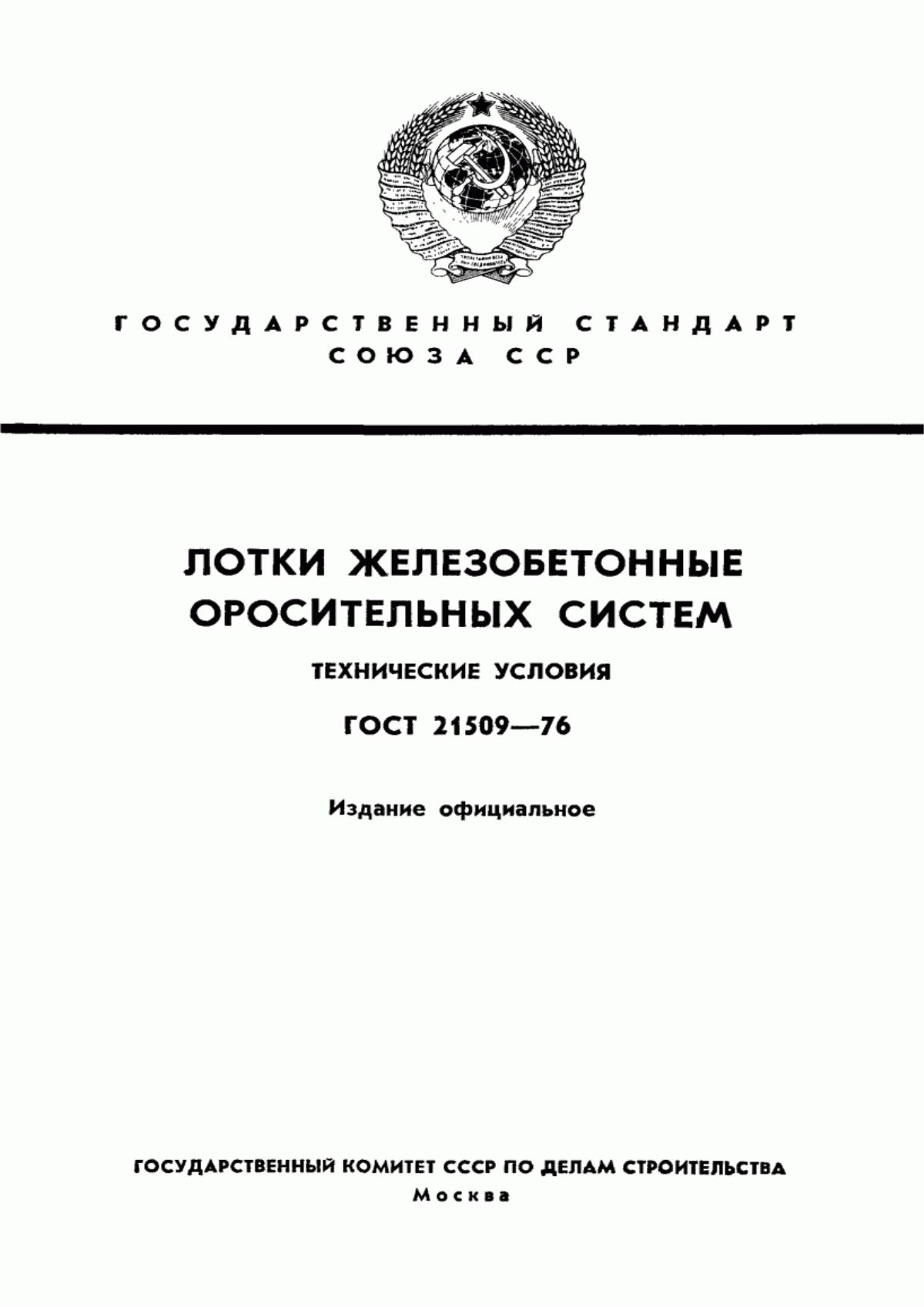 ГОСТ 21509-76 Лотки железобетонные оросительных систем. Технические условия