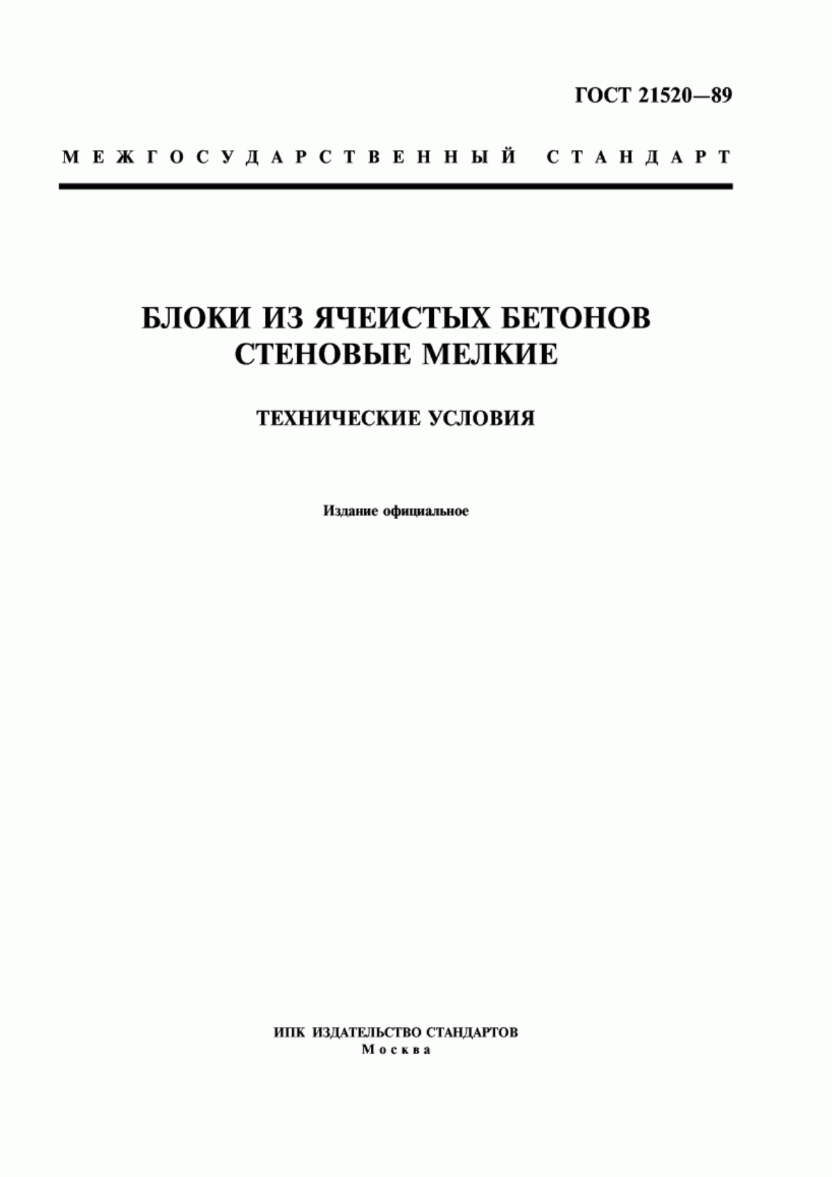 ГОСТ 21520-89 Блоки из ячеистых бетонов стеновые мелкие. Технические условия