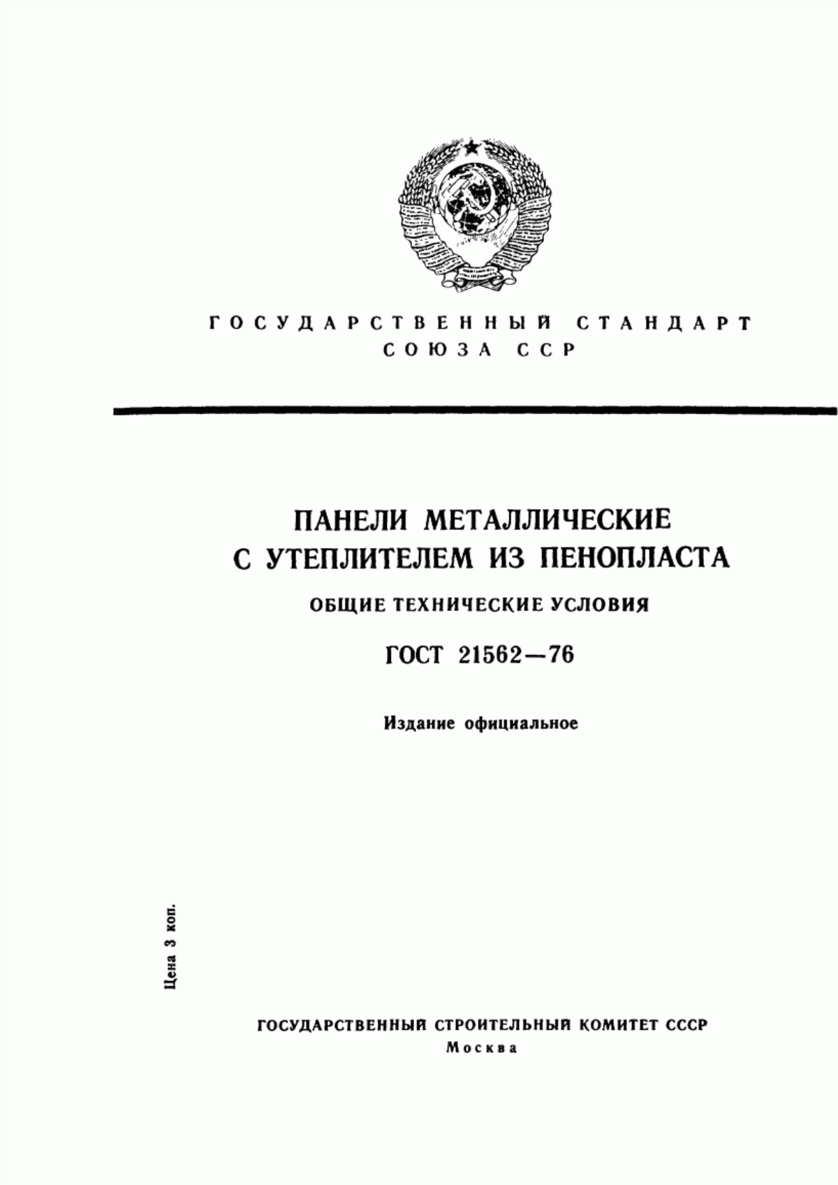 ГОСТ 21562-76 Панели металлические с утеплителем из пенопласта. Общие технические условия