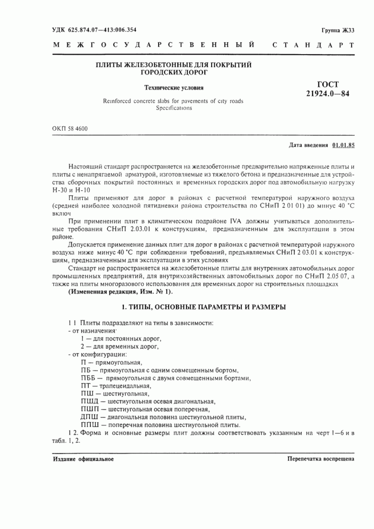 ГОСТ 21924.0-84 Плиты железобетонные для покрытий городских дорог. Технические условия