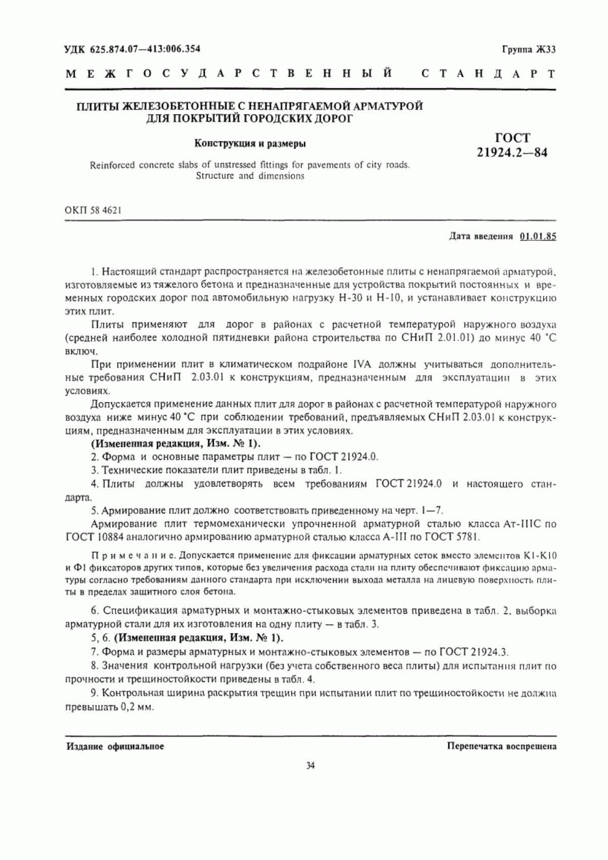 ГОСТ 21924.2-84 Плиты железобетонные с ненапрягаемой арматурой для покрытий городских дорог. Конструкция и размеры