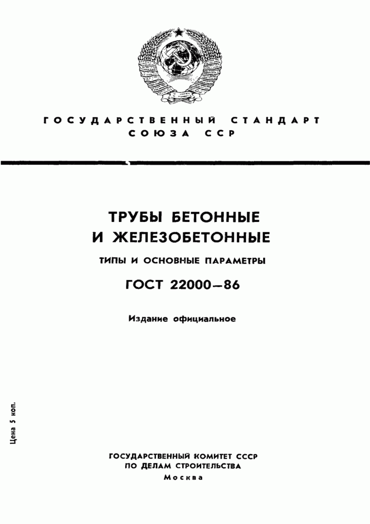 ГОСТ 22000-86 Трубы бетонные и железобетонные. Типы и основные параметры