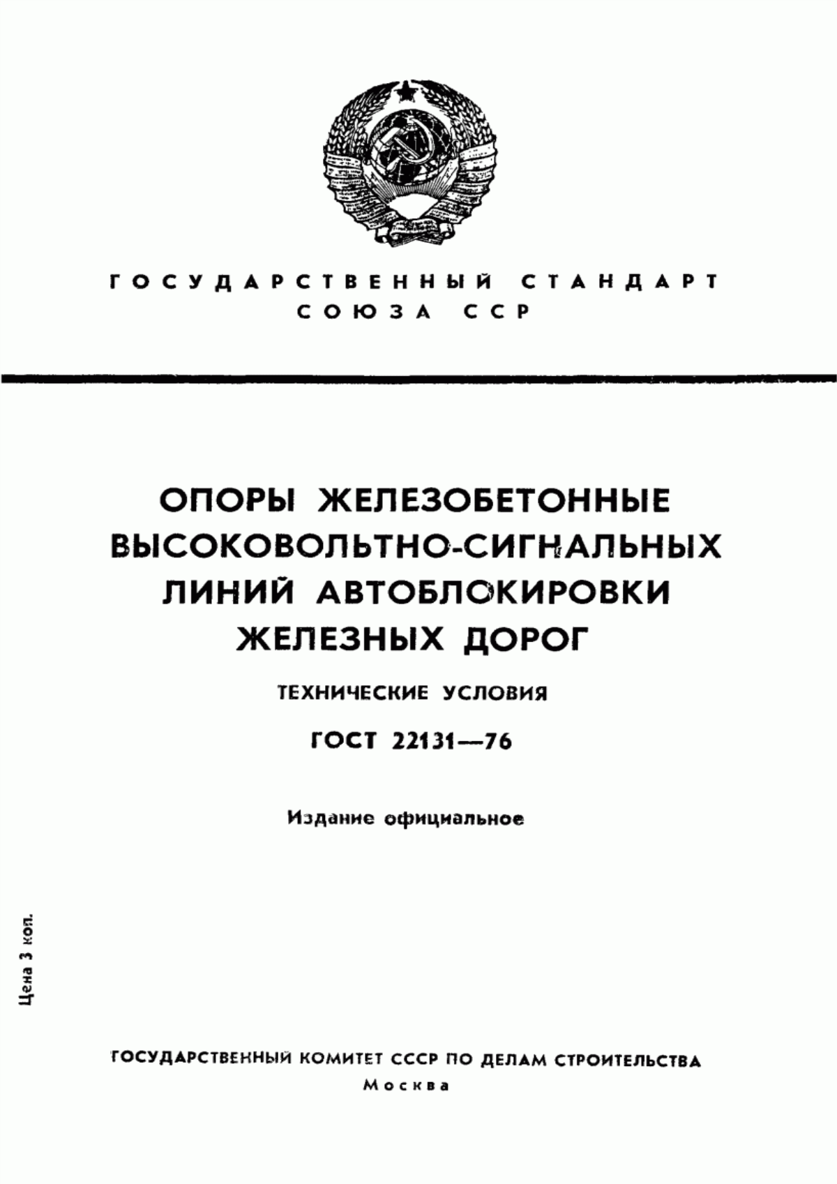 ГОСТ 22131-76 Опоры железобетонные высоковольтно-сигнальных линий автоблокировки железных дорог. Технические условия