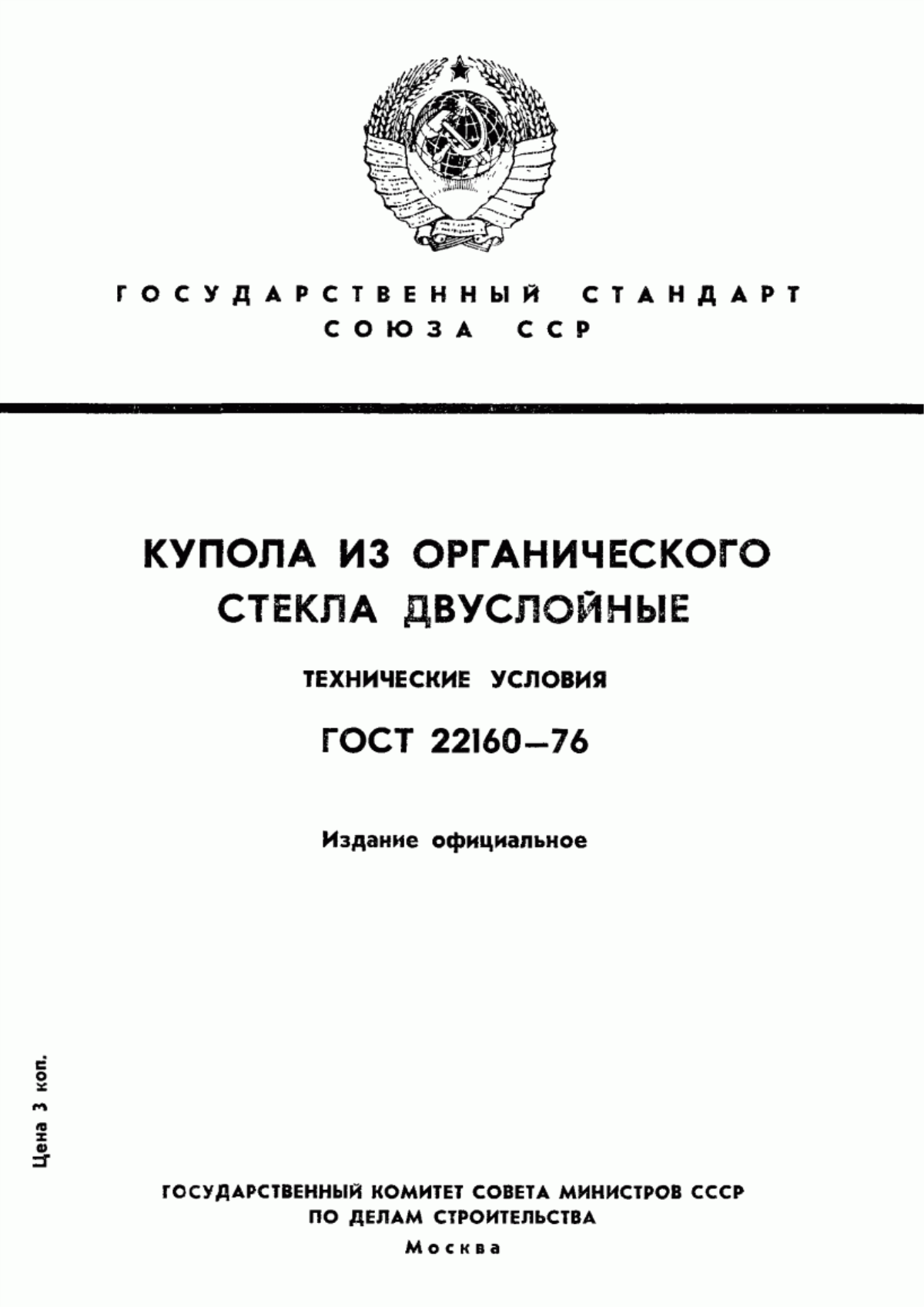 ГОСТ 22160-76 Купола из органического стекла двуслойные. Технические условия