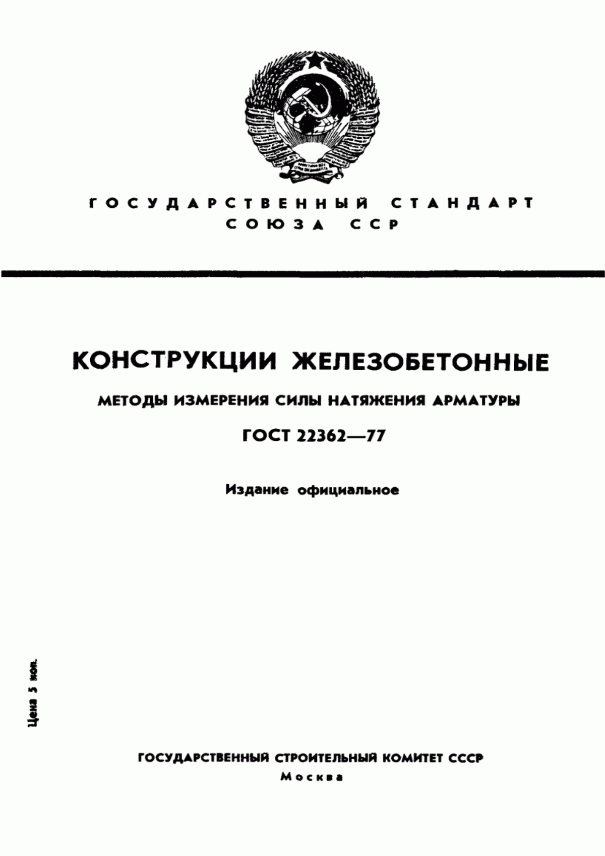 ГОСТ 22362-77 Конструкции железобетонные. Методы измерения силы натяжения арматуры